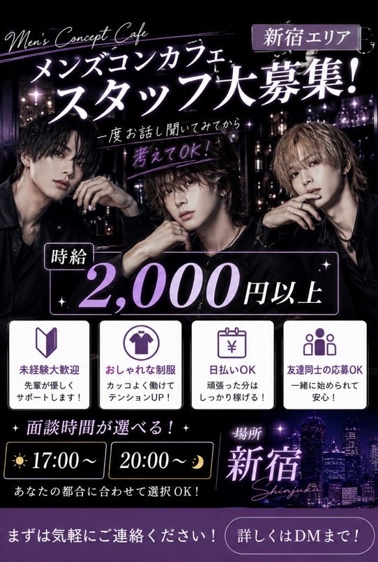 mia05060's tweet photo. 【新宿 メンズコンカフェスタッフ募集】

✅ 時給2,000円以上
✅ 未経験歓迎
✅ 面談は17:00 or 20:00から選択OK
✅ 場所：新宿

無理な勧誘は一切ありません！
話を聞いてから決めてもOK
気になる方はお気軽にDMください📩

#メンズコンカフェ #コンカフェ求人 #新宿 #バイト募集 #高時給 #メンコン https://t.co/N8L3fjd4Kz