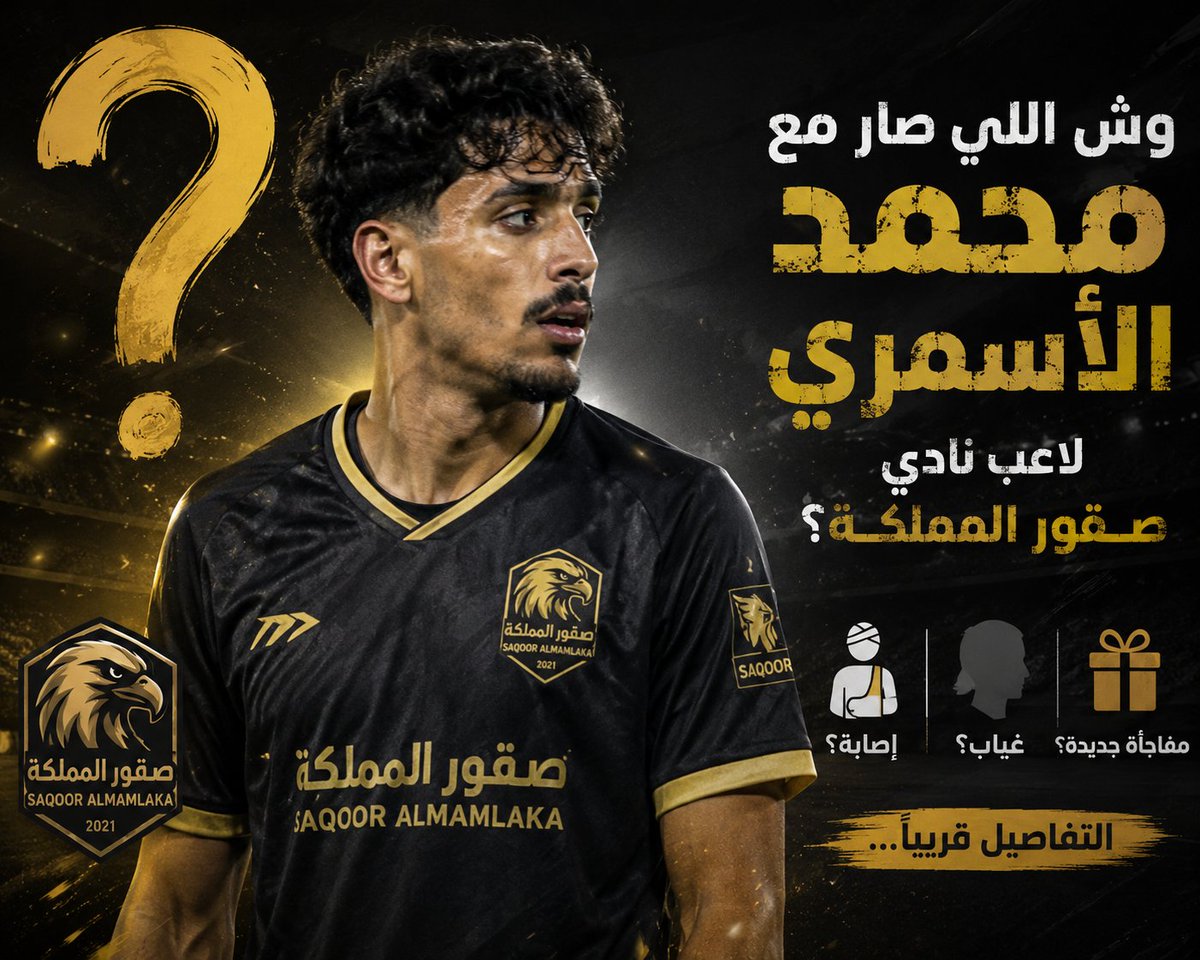 jpasmry_mh14414's tweet photo. 🚨 وش اللي صار مع محمد الأسمري لاعب نادي صقور المملكة؟ 🤔
هل هي إصابة؟ أم غياب؟ أم مفاجأة جديدة؟
انتظروا التفاصيل قريبًا... 👀🔥 https://t.co/lKhz8iOLhP