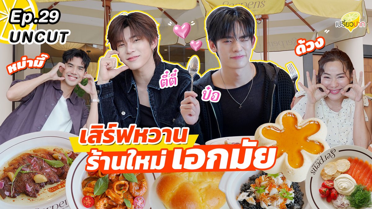 preawpakth's tweet photo. ในรายการยังสนุกขนาดนี้ มาดูแบบ Uncut สนุกกว่าเดิม!
https://t.co/4UmllbqU8a

TEETEEPOR DATE ON PREAWPAK #PreawpakxTeeteePor

#รายการเปรี้ยวปาก #teeteepor #ตี๋ตี๋ป๋อ #twnpich #porsuppakarn https://t.co/aQNqc3U1fd