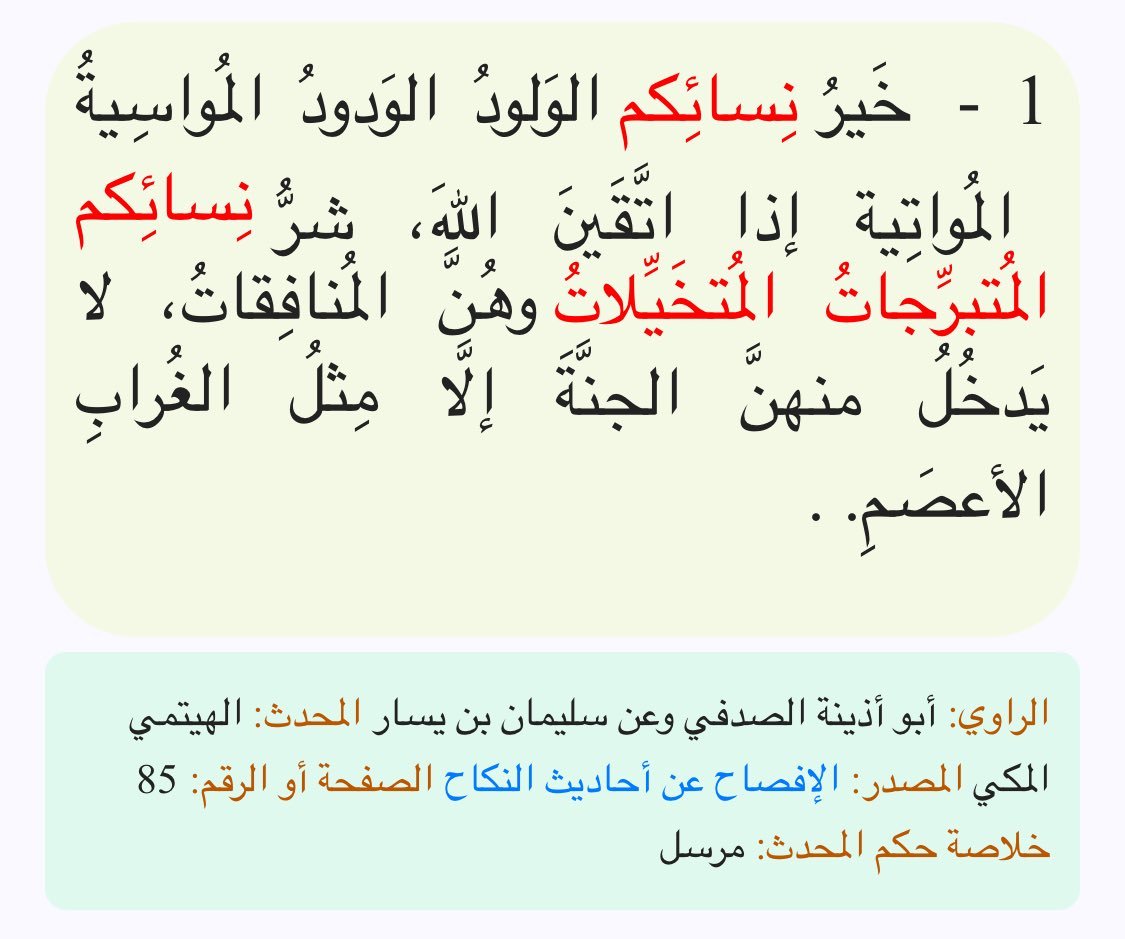 Broog_altbasher's tweet photo. @ok11111111ok @sultaan_122 حديث ضعيف 

ص164 - أرشيف ملتقى أهل الحديث - ما صحة هذا الحديث لا يدخل الجنة من النساء إلا من كان منهن مثل هذا الغراب في الغربان - المكتبة الشاملة الحديثة https://t.co/k48fLGm1zJ https://t.co/TieTENuBHd