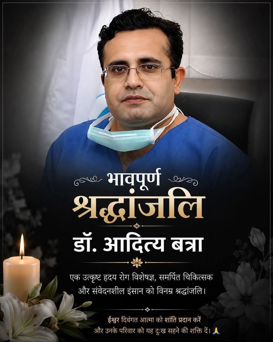ColRohitChaudry's tweet photo. हरियाणा के रोहतक से हम सबके प्रिय डॉ. आदित्य बत्रा का आकस्मिक निधन हम सभी के लिए अत्यंत दुखद एवं स्तब्ध कर देने वाला समाचार है।

उनका सरल, मिलनसार और सदैव सहायता के लिए तत्पर रहने वाला व्यक्तित्व हमेशा स्मरणीय रहेगा। हमारे परिवार के साथ भी उनका वर्षों पुराना आत्मीय संबंध रहा। उन्होंने सदैव स्नेह और अपनत्व के साथ मेरी माता जी एवं पारिवारिक सदस्यों का उपचार किया और हर कठिन समय में अपना सहयोग दिया।

मैं एवं समस्त परिवार की ओर से बत्रा परिवार तथा उनके सभी शुभचिंतकों के प्रति अपनी हार्दिक संवेदनाएँ व्यक्त करता हूँ।

ईश्वर दिवंगत आत्मा को अपने श्रीचरणों में स्थान दें तथा शोकाकुल परिवार को इस अपूरणीय क्षति को सहन करने की शक्ति एवं संबल प्रदान करें!

भावभीनी श्रद्धांजलि!
ॐ शांति 🙏🏻

आप, सदैव हमारी स्मृतियों और हृदय में जीवित रहेंगे!