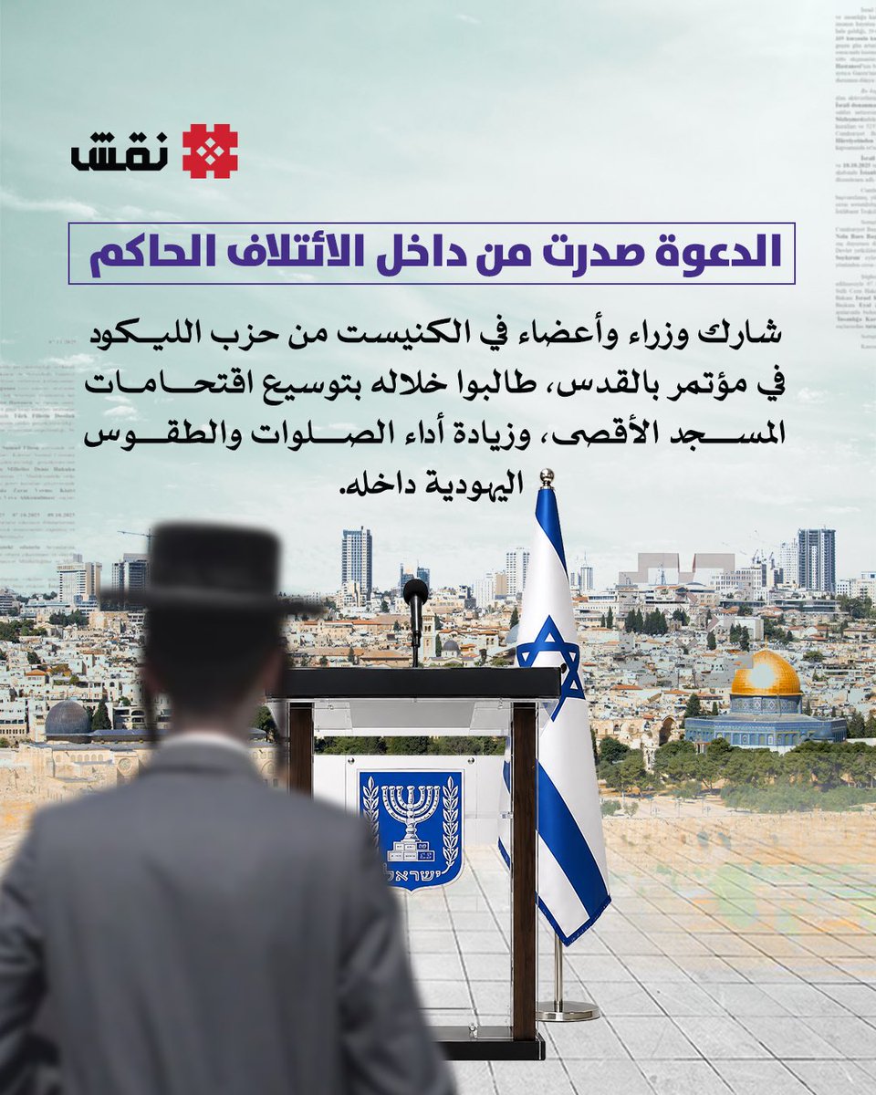NaqshPlatform's tweet photo. الأقصى في خطر.. مخططات إسرائيلية علنية لتغيير الواقع داخل المسجد الأقصى وتوسيع الاقتحامات وسط تقييد وصول المصلين. https://t.co/uCawE85Ukq