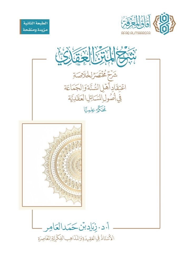 Demaigi's tweet photo. من الكتب المهمة في تعلم العقيدة الإسلامية
كتاب "المتن العقدي"، وشرحه "شرح المتن العقدي"
لفضيلة أ.د. زياد بن حمد العامر، وهو إصدار علمي وتعليمي مُحَكِّم، يشمل شرح مختصر لأصول مسائل الاعتقاد عند أهل السنة والجماعة.
للتحميل:
https://t.co/1oJiRmcLrU https://t.co/pKSYjiJmd2