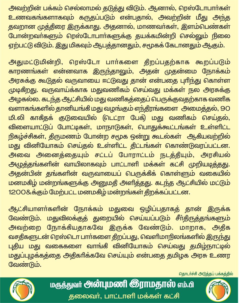 draramadoss's tweet photo. உணவகத்துடன் குடிப்பகம்  இணைந்த
ரெஸ்டோ பார் திட்டம் தேவையில்லை:
கைவிடாவிட்டால் பாமக போராட்டம் நடத்தும்! @CMOTamilnadu https://t.co/zKmtSj2hPe