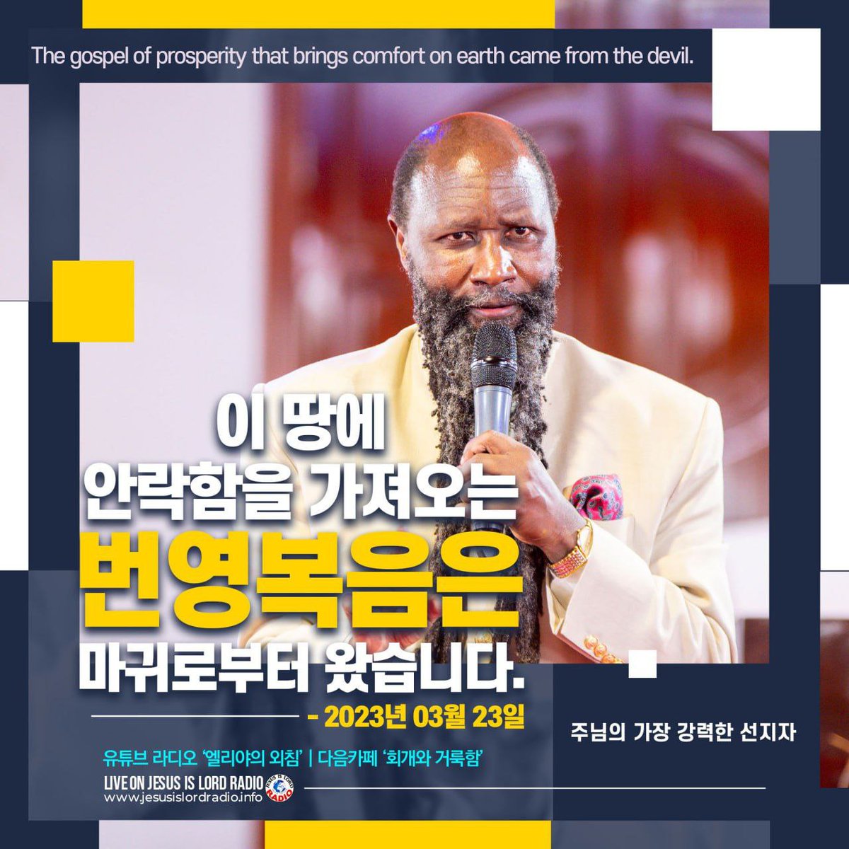 lg9179's tweet photo. #BogotaWordExpo
현대 번영교회의 헌금과십일조로 돈의씨를뿌려서 하나님께 축복을 배나 받으라고 전파하고있는 그 거짓된복음을 회개하고 온전한 거룩함으로거듭나서 옳바른 양심을 갖으라.주님께서 보낸 엘리야께서 치유에기적을 나타내보이셨기때문입니다
https://t.co/FsDuPTKwJj https://t.co/CXKr6JGHAa