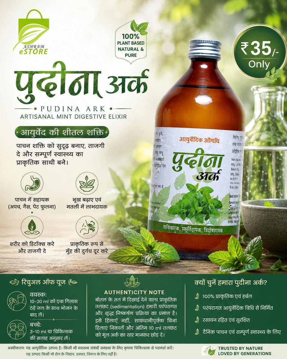 Amitsharma98469's tweet photo. @AshramEstore पाचन स्वस्थ तो जीवन ऊर्जावान! 🌿
प्राकृतिक पुदीना अर्क अपच, गैस व पेट फूलने जैसी समस्याओं में सहायक बनकर ताजगी का एहसास दिलाने में मदद करता है। आयुर्वेद अपनाएँ, स्वस्थ दिनचर्या अपनाएँ। 💚
#PudinaArk #DigestionTips #HealthyLifestyle #NaturalCare #AshramEstore https://t.co/fx05TODT6y