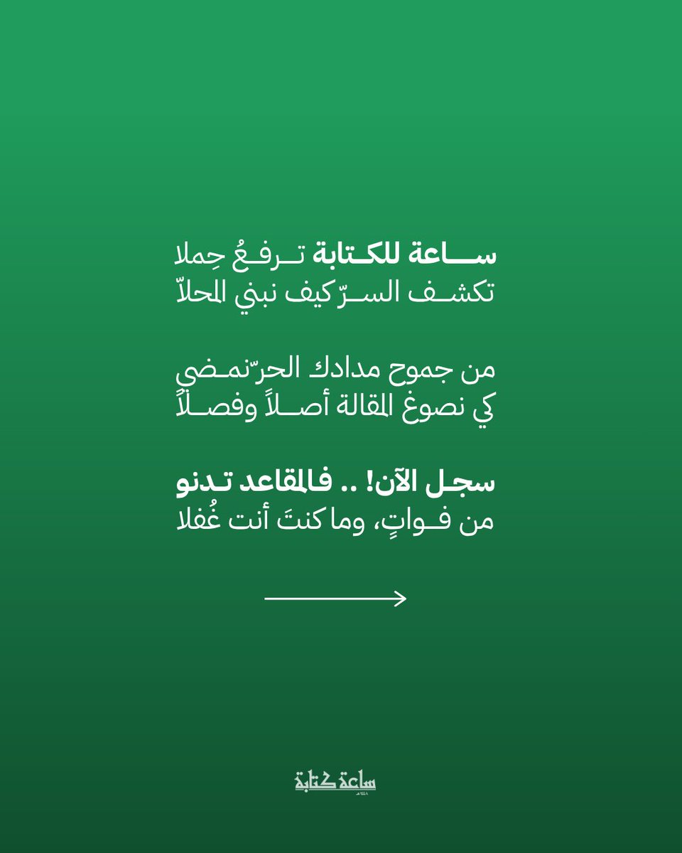 abdullahOR's tweet photo. فؤادان يتنازعان قلمك في الساعة الواحدة:
فؤادٌ يكتب كالمطر، وفؤادٌ يُحاكم كل قطرة.
حين تستدعيهما معًا، تُجهض كل جملة قبل أن تكتمل.

من المسودة الأولى إلى النص الجاهز
غدًا السبت ٩-١٠:٣٠ مساءً · ٢٠ ريالًا فقط
آخر يوم للتسجيل 👇
https://t.co/CqeL2gOTgY https://t.co/ArWGTxOW5b