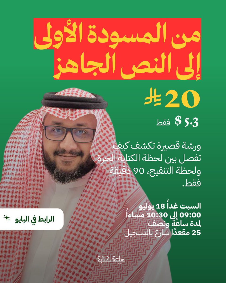 abdullahOR's tweet photo. فؤادان يتنازعان قلمك في الساعة الواحدة:
فؤادٌ يكتب كالمطر، وفؤادٌ يُحاكم كل قطرة.
حين تستدعيهما معًا، تُجهض كل جملة قبل أن تكتمل.

من المسودة الأولى إلى النص الجاهز
غدًا السبت ٩-١٠:٣٠ مساءً · ٢٠ ريالًا فقط
آخر يوم للتسجيل 👇
https://t.co/CqeL2gOTgY https://t.co/ArWGTxOW5b