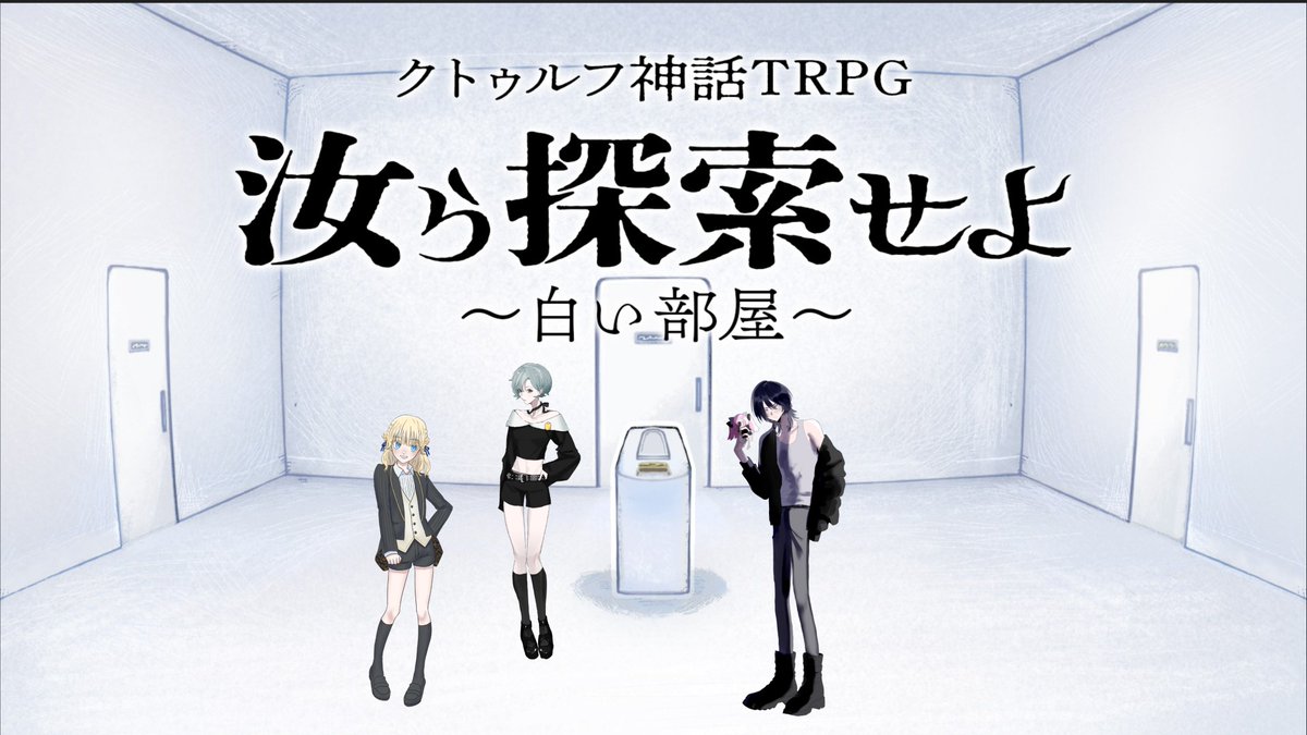 semimaru_trpg's tweet photo. クトゥルフ神話TRPG『汝ら探索せよ ～白い部屋～』
著：まだら牛　様

KP：もちさん
PC：石田小休憩/金城さん
　　惑可/中西さん
　　ヴィヴィアン・キングズリー/せみ

▶全生還

おもしろシナリオ～～～！！！ https://t.co/wbjfu66KE3