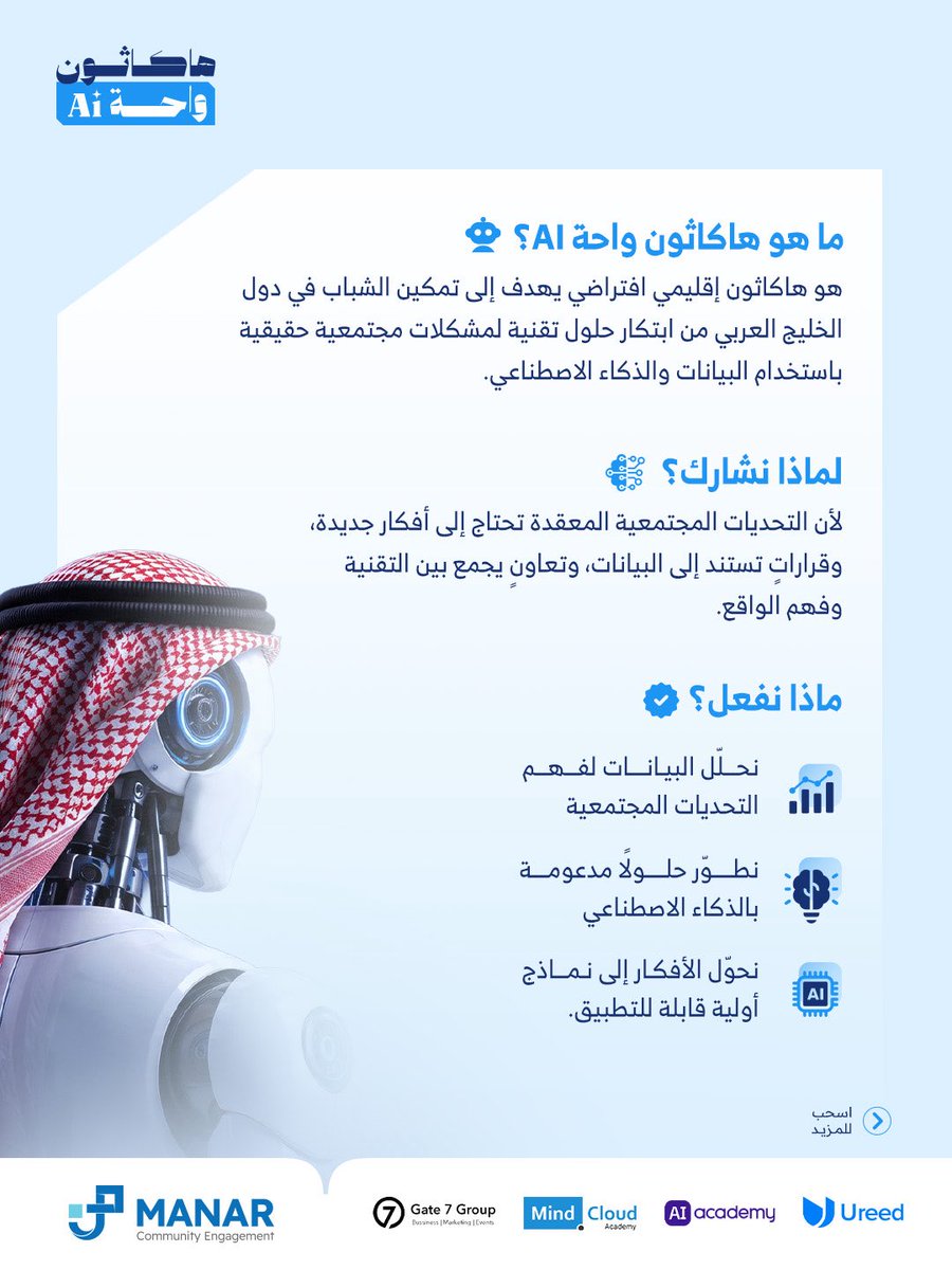 manarfoundation's tweet photo. لا تكتفِ برصد المشكلة.. كن أنت الحل! 🚀
تطلق مؤسسة منار للمشاركة المجتمعية هاكاثون واحة AI؛ هاكاثون عن بُعد 100%، للشباب في دول الخليج العربي، مخصص لتحويل البيانات إلى أثر مجتمعي حقيقي. 

ماذا ينتظرك؟
💡 ابتكار حلول ذكية في مجالات البيئة، والصحة، والتوجيه المهني. 
🤝 عمل جماعي وإرشاد من نخبة الخبراء. 
💰 جوائز مالية تصل إلى 5000 دولار. 

⚠️ المقاعد محدودة لـ 80 مشاركًا فقط! 
تصفح المنشور لمعرفة التفاصيل، وسجل الآن عبر الرابط 🔗: https://t.co/FI7re87XW8

#مؤسسة_منار #واحة_AI #ابتكار_مجتمعي #هاكاثون #ذكاء_اصطناعي