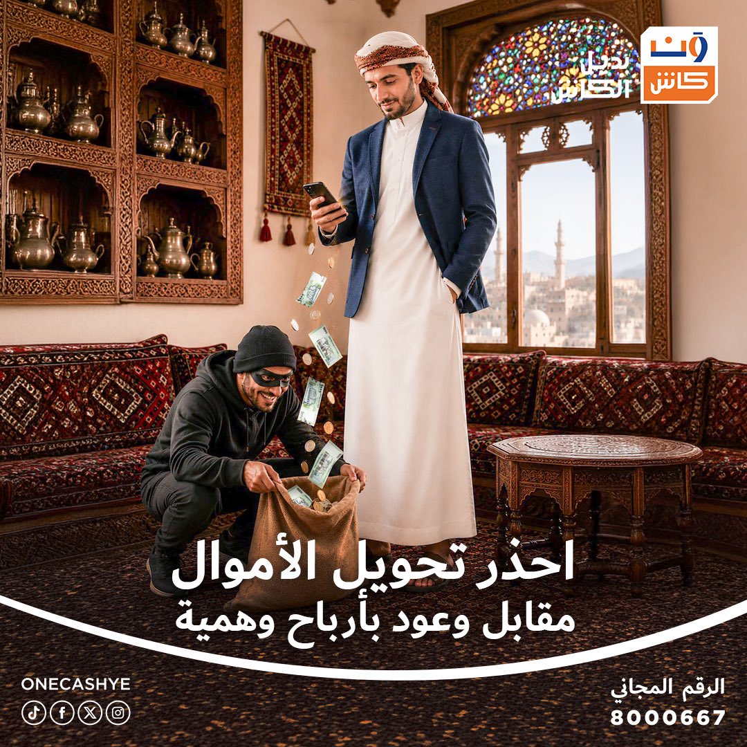 ONECashye's tweet photo. باقتك أوشكت على الانتهاء ؟
 أو رصيدك خلص فجأة وأنت بوسط مكالمة ؟ 🤷‍♂️

خلّي الهم بعيد
 مع ون كاش، عمليات الشحن وتسديد الباقات أسهل وأسرع. لكل شبكات الاتصالات في اليمن، وبخطوات بسيطة من شاشة تلفونك مباشرة وبدون أي تعقيد. ✨📱
ريّح بالك واشحن الآن🎯

#ون_كاش
#معك_في_كل_خطوة https://t.co/u2pRDgWHmd