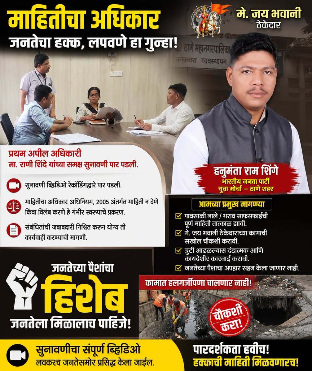SagarShinge10's tweet photo. कळवा प्रभाग समिती अंतर्गत पावसाळी नाले/भराव साफसफाई संदर्भातील माहिती न दिल्याप्रकरणी प्रथम अपील अधिकारी मा. राणी शिंदे यांच्या समक्ष सुनावणी पार पडली.जनतेच्या पैशांचा हिशेब लपविणाऱ्यांना उत्तर द्यावेच लागेल! मे. जय भवानी ठेकेदाराच्या कामांची सखोल चौकशी व दोषींवर कारवाईची मागणी https://t.co/RsO7akeWRt