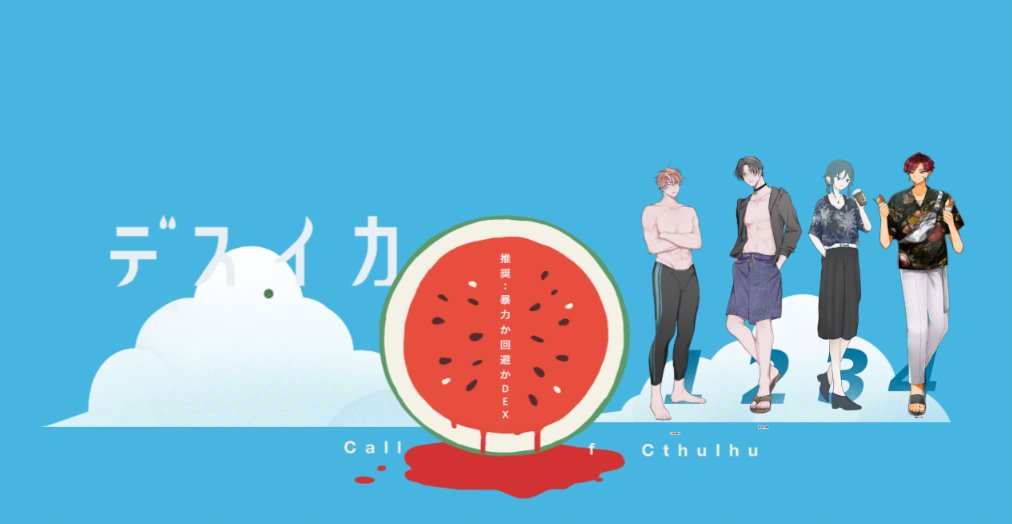 cocmaoo's tweet photo. CoC【デスイカ】

▼KP
江値Gさん
▼PC/PL
のば自陣/mao、seimeiさん、都さん、江値さん
(並び順)
******
夏だ！デスイカだ！！！面白過ぎてずっと笑ってた！また色んな事して遊ぼう！ https://t.co/VXNVmbAIrg