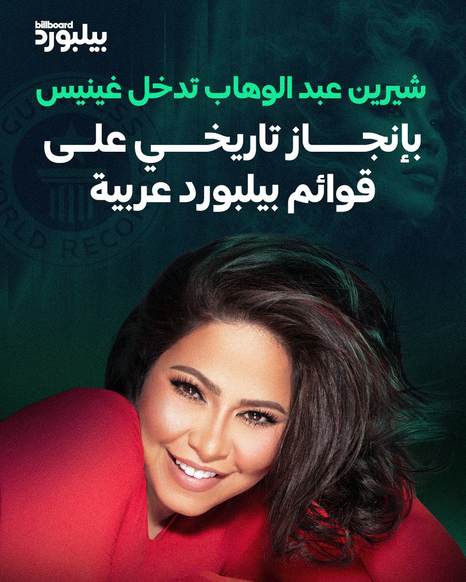 billboardarabia's tweet photo. شيرين عبد الوهاب تدخل غينيس للأرقام القياسية، بعد أن أصبحت الفنانة الأكثر بقاءً في صدارة قائمة بيلبورد عربية 100 فنان، بـ42 أسبوعًا في المركز الأول حتى 30 مايو/أيار 2026.

مبروك لشيرين عبد الوهاب! 🎉🏆

#بيلبورد_عربية #شيرين_عبدالوهاب https://t.co/H2SUvjXRIv