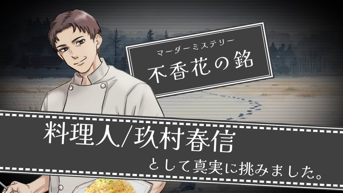 aoictct8's tweet photo. 「不香花の銘」で料理人/玖村として遊びました。
おじさんだらけのシナリオ、楽しかったです。

GM:とんちきさん
PL:あっちゃんさん、うさぎさん、けむけむさん、ササキさん、ちょこさん

ありがとうございました！ https://t.co/n19i5HfJET