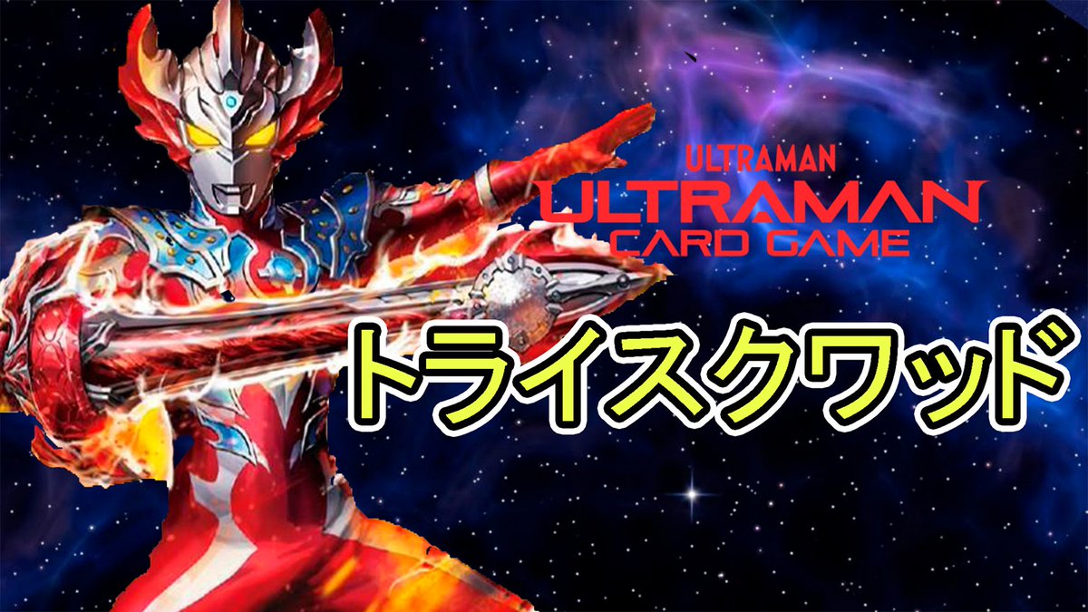 最強デッキ名鑑】生まれた星は違っていても！ともに進む場所は一つ