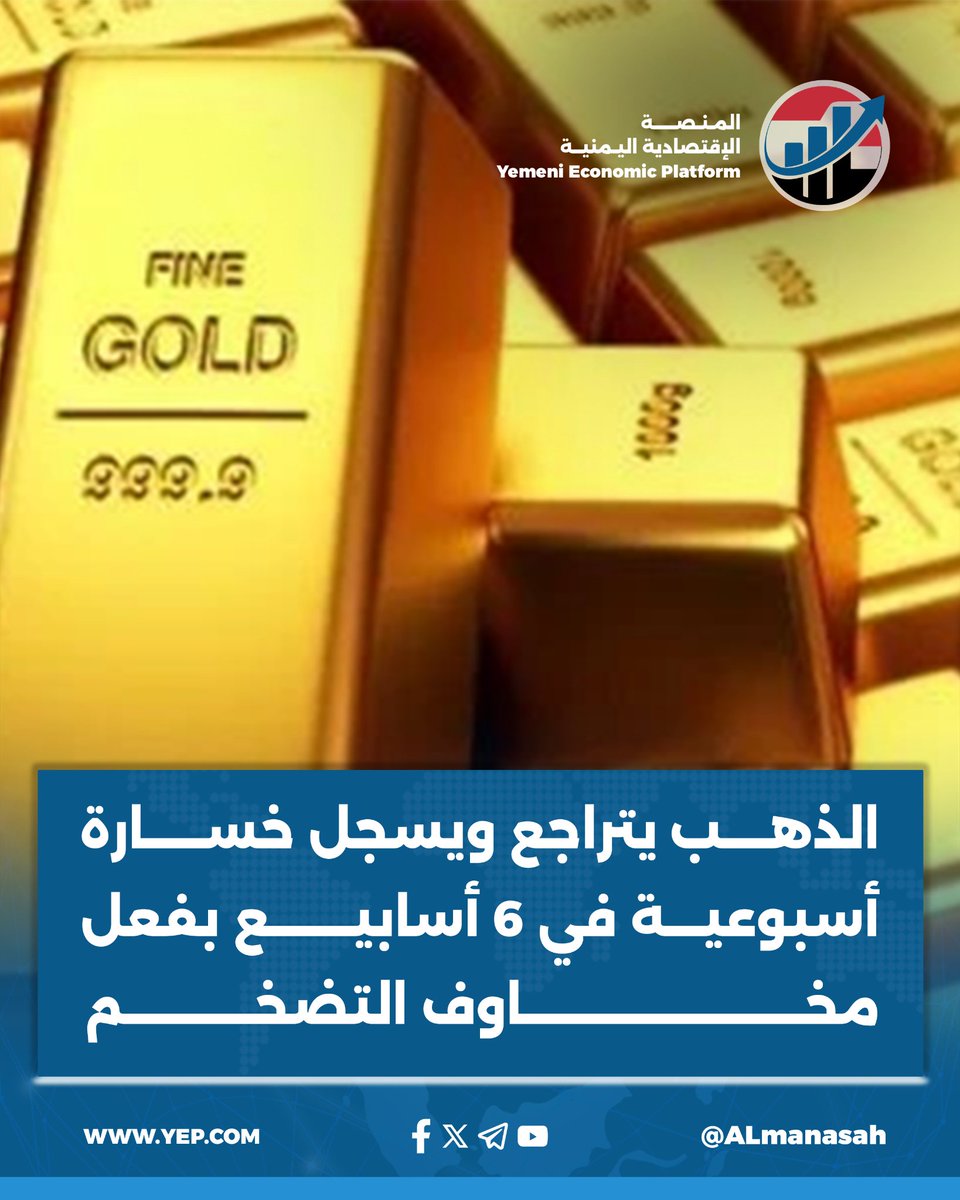 Almunasah's tweet photo. #الذهب يتراجع ويسجل خسارة أسبوعية في 6 أسابيع بفعل مخاوف التضخم.
#متابعات_اخبارية 
#المنصة_الإقتصادية_اليمنية https://t.co/MOraGyBkcO