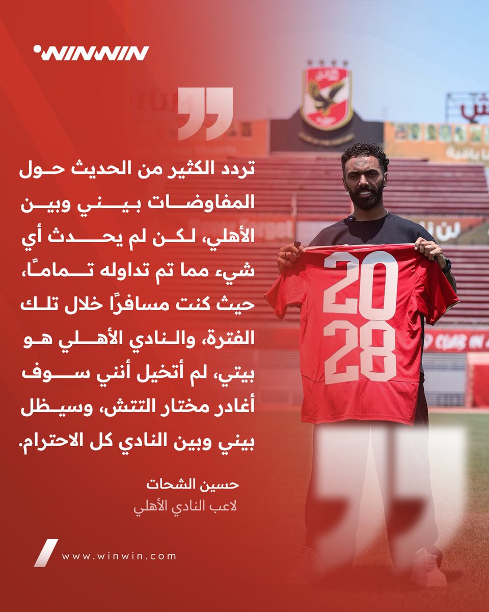 winwinallsports's tweet photo. حسين الشحات يتحدث عن طموحه للموسم الجديد مع الأهلي، ويؤكد: "لم يحدث أي شيء مما تردد بشأن المفاوضات مع النادي." 🗣️ https://t.co/vPBq33UikW