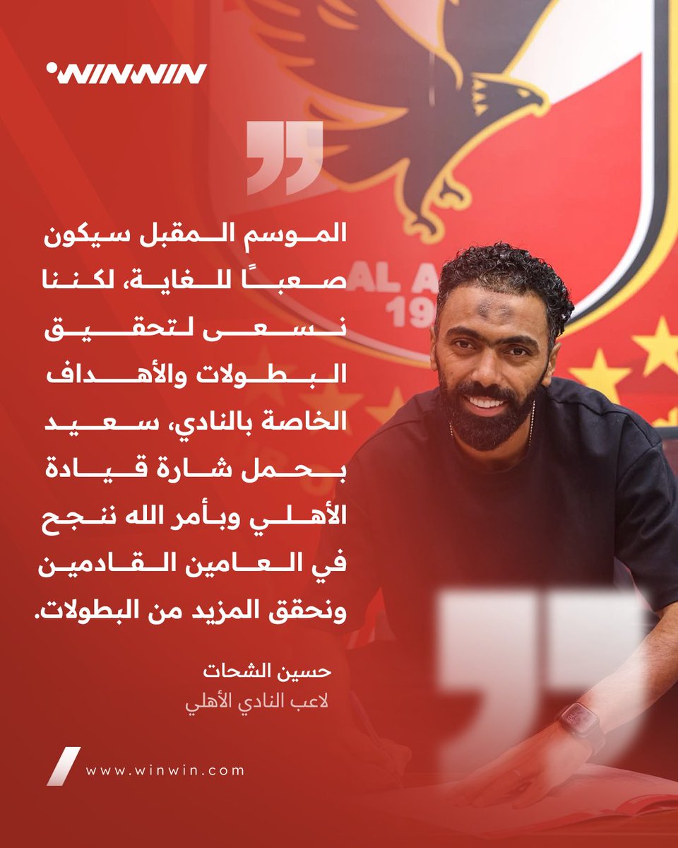 winwinallsports's tweet photo. حسين الشحات يتحدث عن طموحه للموسم الجديد مع الأهلي، ويؤكد: "لم يحدث أي شيء مما تردد بشأن المفاوضات مع النادي." 🗣️ https://t.co/vPBq33UikW