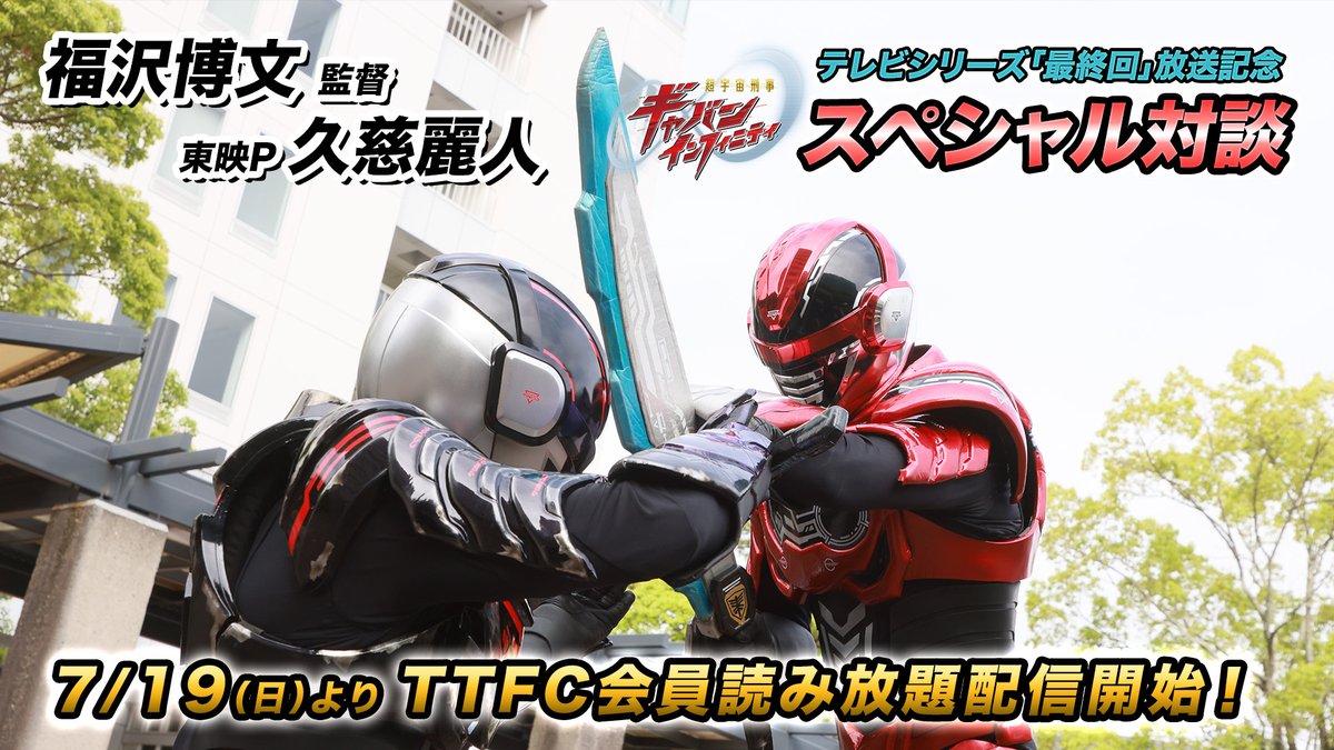 tokusatsu_fc's tweet photo. #超宇宙刑事ギャバンインフィニティ「最終回」放送記念！
福沢監督×久慈Ｐのスペシャル対談（電子書籍）✨
#TTFC で読み放題配信開始！

「#超ギャバン」は終わったの！？異例の2クール企画の真の狙いに迫る！！
新番組「#角醒ハンターオメガホーン」の話題も！

詳しくは👇
https://t.co/yZ4wfenaic
#ProjectRED #東映特撮
