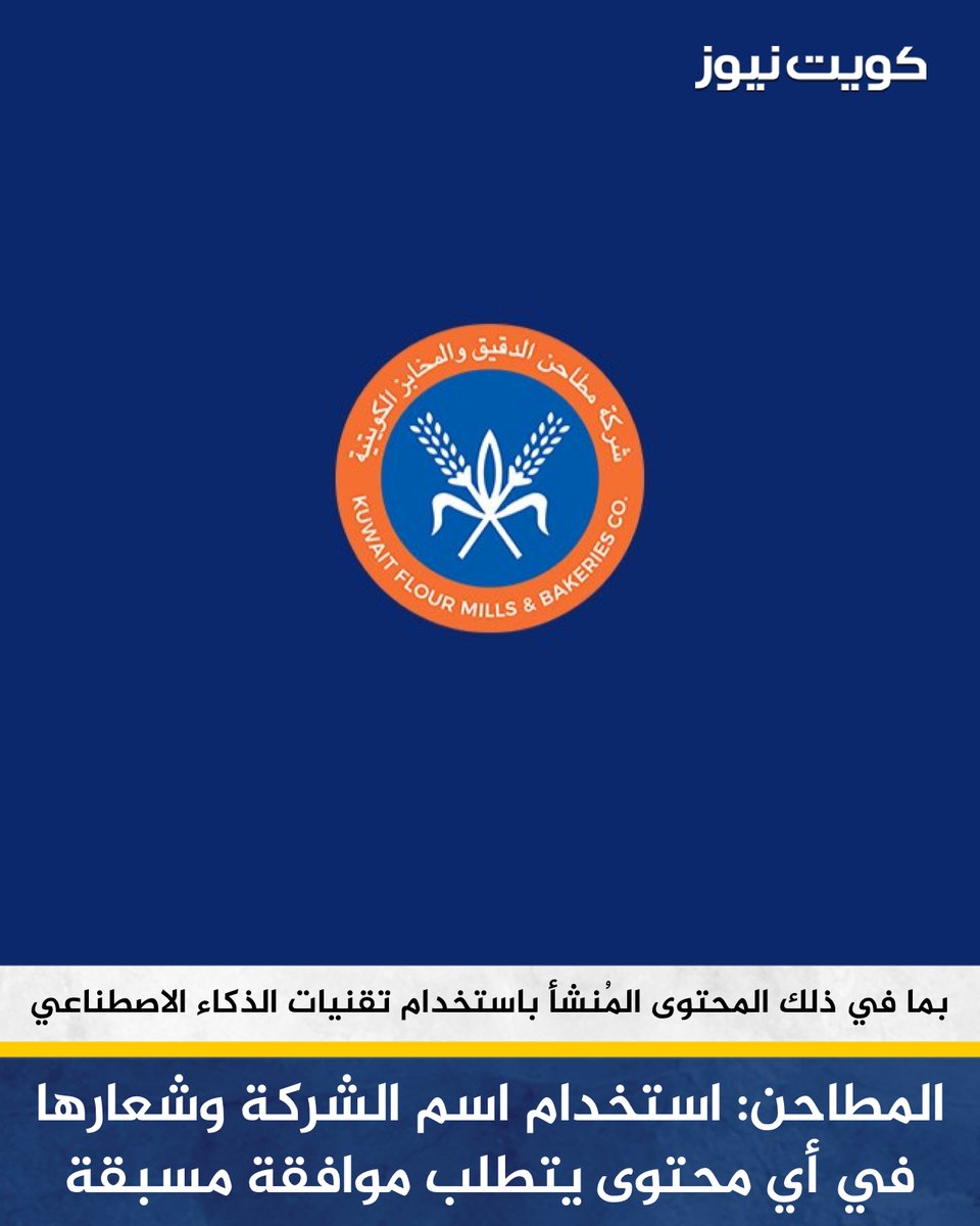 KuwaitNews's tweet photo. شركة مطاحن الدقيق والمخابز الكويتية: اسم الشركة وشعارها وعلاماتها التجارية حقوقٌ مملوكة لها

• لا يجوز استخدامها أو تضمينها في أي صور أو إعلانات أو محتوى، بما في ذلك المحتوى المُنشأ باستخدام تقنيات الذكاء الاصطناعي، إلا بعد الحصول على موافقة مسبقة من الشركة

• جميع الإعلانات والمواد الرسمية تصدر حصراً عبر القنوات الرسمية للشركة

• تُثمّن الشركة تعاون الجميع في احترام حقوق الملكية الفكرية والحفاظ على مكانة علاماتها التجارية الوطنية