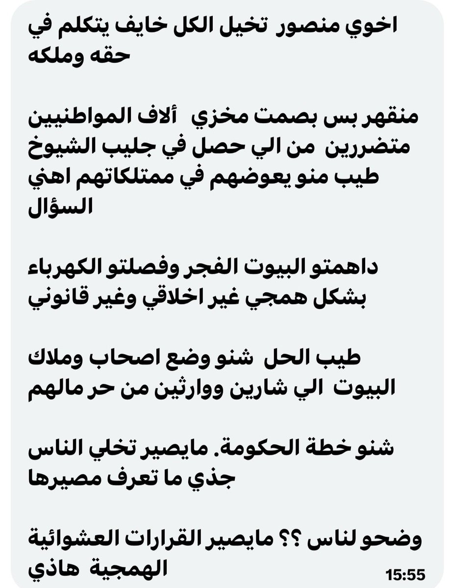 Mansouralmuharb's tweet photo. ومتا إلى الحكومة ..هذا حلال الناس ومن حر مالهم ..شراك تسوون للذين استوليتم على أملاكهم ؟ لازم توضحون للناس ..مو تعال اطردهم وخلاص هذا حلالهم ؟ https://t.co/aN0GkNxNLw