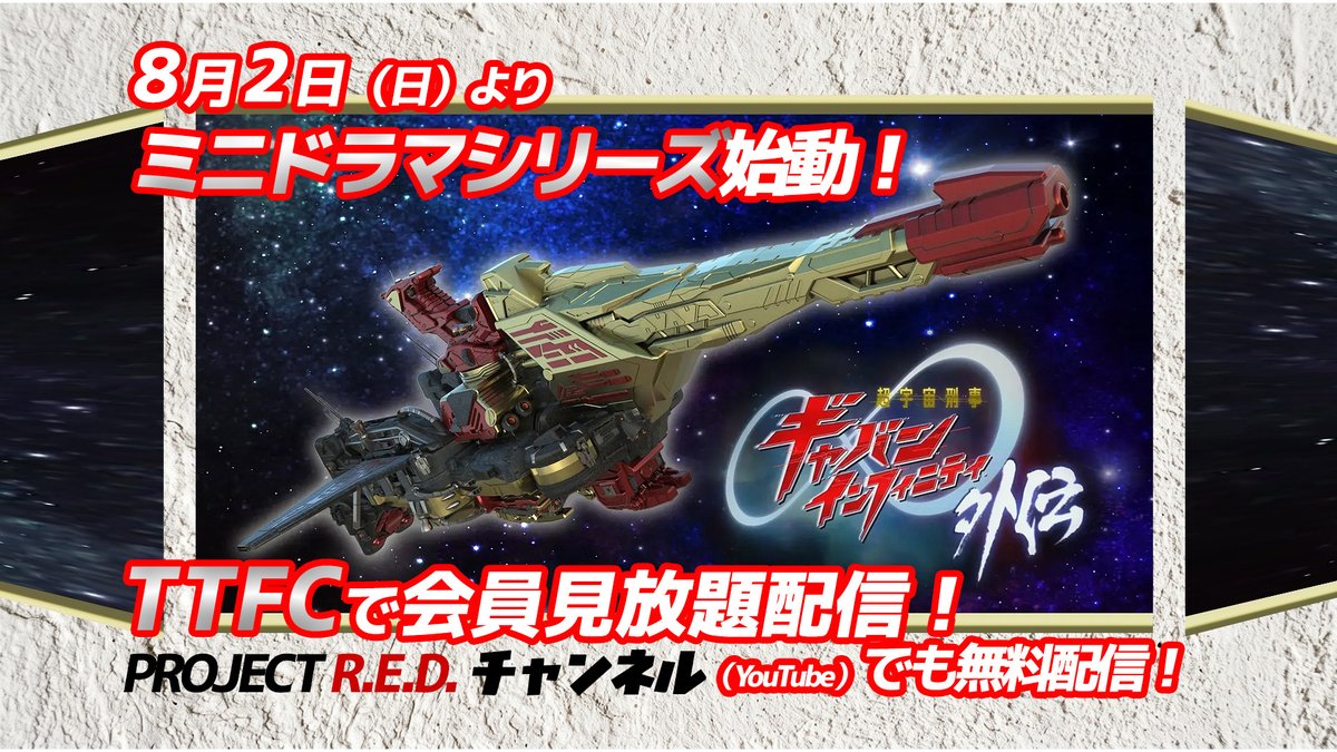 tokusatsu_fc's tweet photo. ＝＝＝＝＝＝＝＝＝＝＝＝＝＝＝＝＝＝＝＝
「#超ギャバン」最終話のその後を描く！
8/2（日）よりミニドラマシリーズ始動！
『超宇宙刑事ギャバン インフィニティ 外伝』
＝＝＝＝＝＝＝＝＝＝＝＝＝＝＝＝＝＝＝＝

#TTFC で会員見放題配信✨
PROJECT R.E.D.チャンネル（YouTube）でも無料配信👀

詳しくは👇 
https://t.co/1I6mEqqZ5R

#ProjectRED #東映特撮
