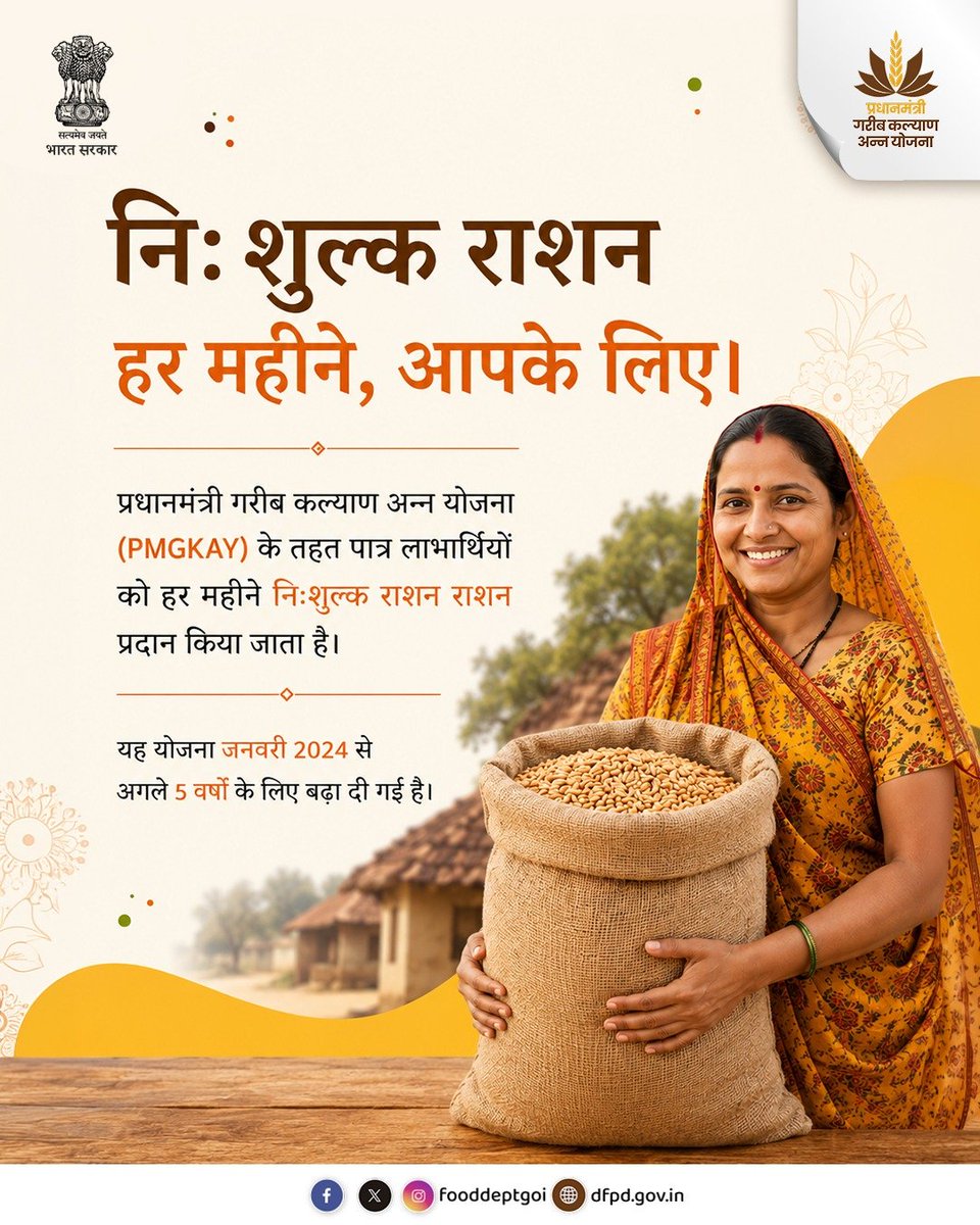 fooddeptgoi's tweet photo. प्रधानमंत्री गरीब कल्याण अन्न योजना (PMGKAY) के अंतर्गत पात्र लाभार्थियों को प्रत्येक माह निःशुल्क राशन प्रदान किया जाता है। जनवरी 2024 से इस योजना को अगले 5 वर्षों के लिए बढ़ा दिया गया है, ताकि करोड़ों परिवारों को खाद्य सुरक्षा का लाभ निरंतर मिलता रहे।

#PMGKAY #DFPD https://t.co/aLpktgxfbt