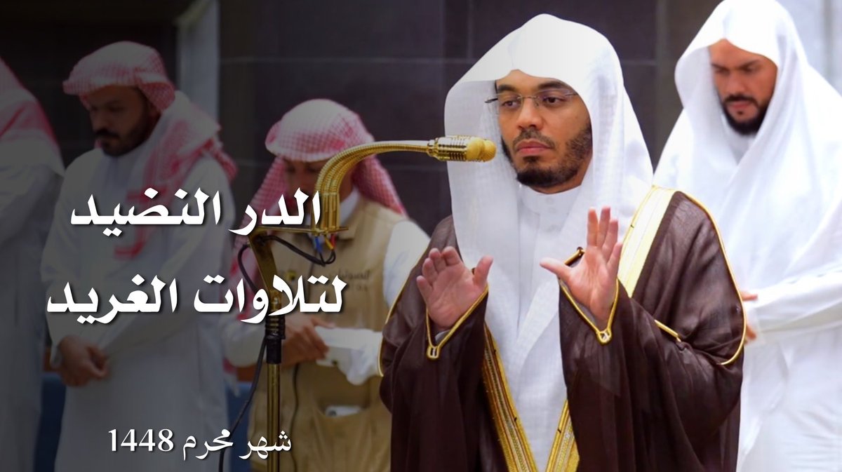 Mazamer_For8an's tweet photo. سلسلة الدر النضيد لتلاوات الغريد لشهر محرم لعام 1448هـ للشيخ #ياسر_الدوسري:

https://t.co/SBJhQur1pf https://t.co/cXGHO5J6Mi
