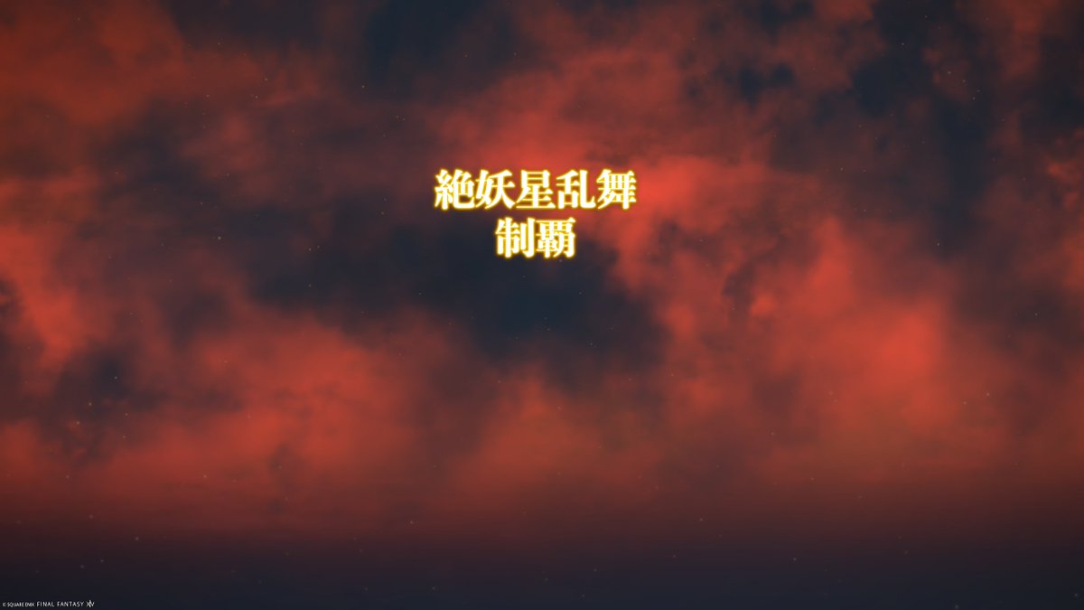 red747a's tweet photo. 絶妖星乱舞終わった('ω'`)b https://t.co/mypFUC9CfI