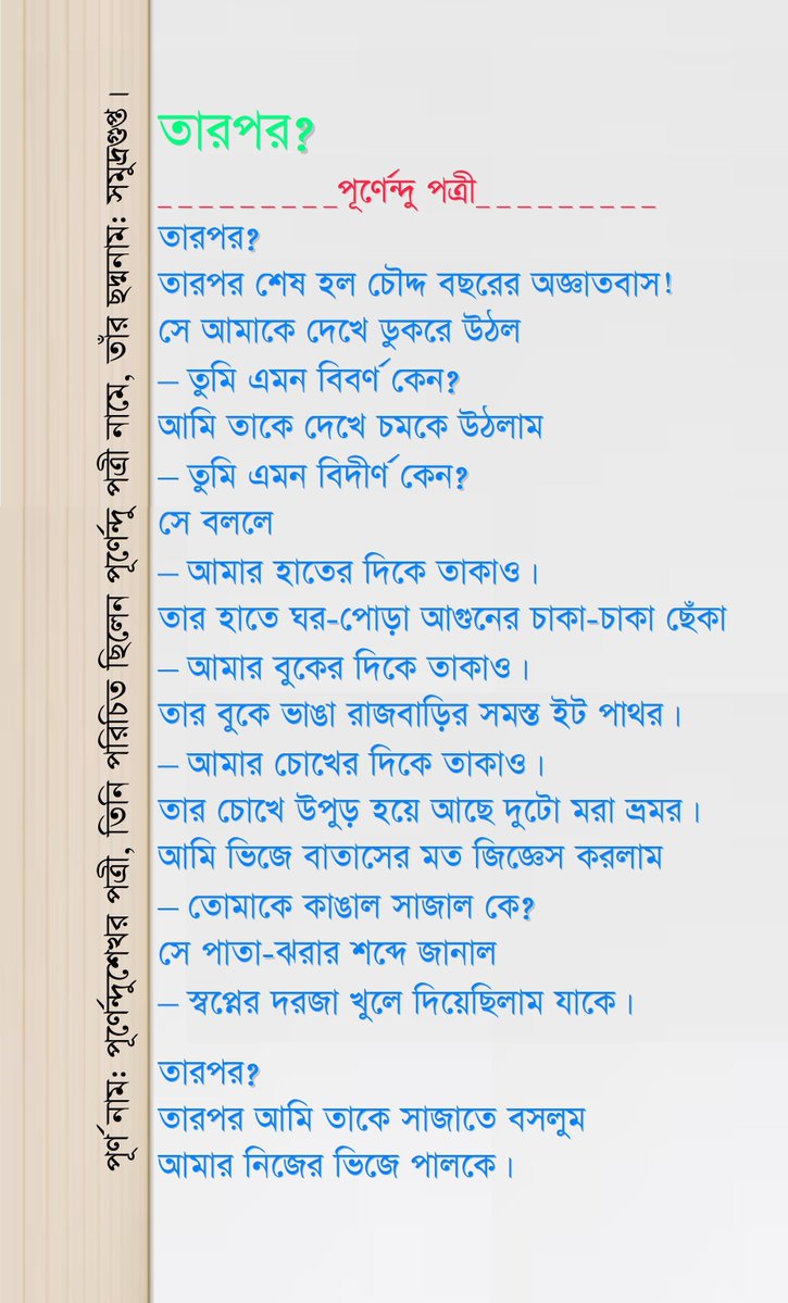 ImroseMohammad's tweet photo. তারপর?
_ _পূর্ণেন্দু পত্রী_ _
তারপর?
তারপর আমি তাকে সাজাতে বসলুম
আমার নিজের ভিজে পালকে। https://t.co/9t5uSjH4ip