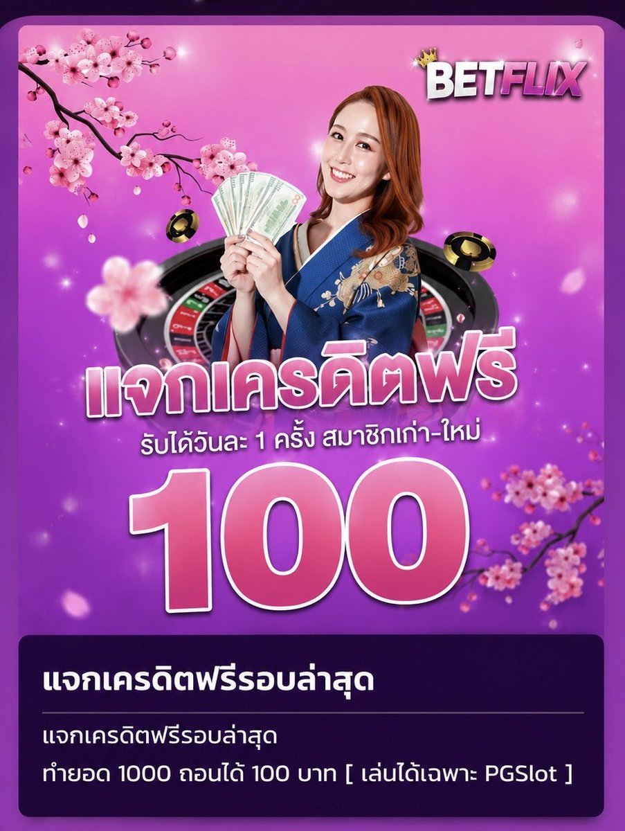 🧧รวมเว็บแจกจริง (รับโปรโมท) ของแท้💯 tweet media