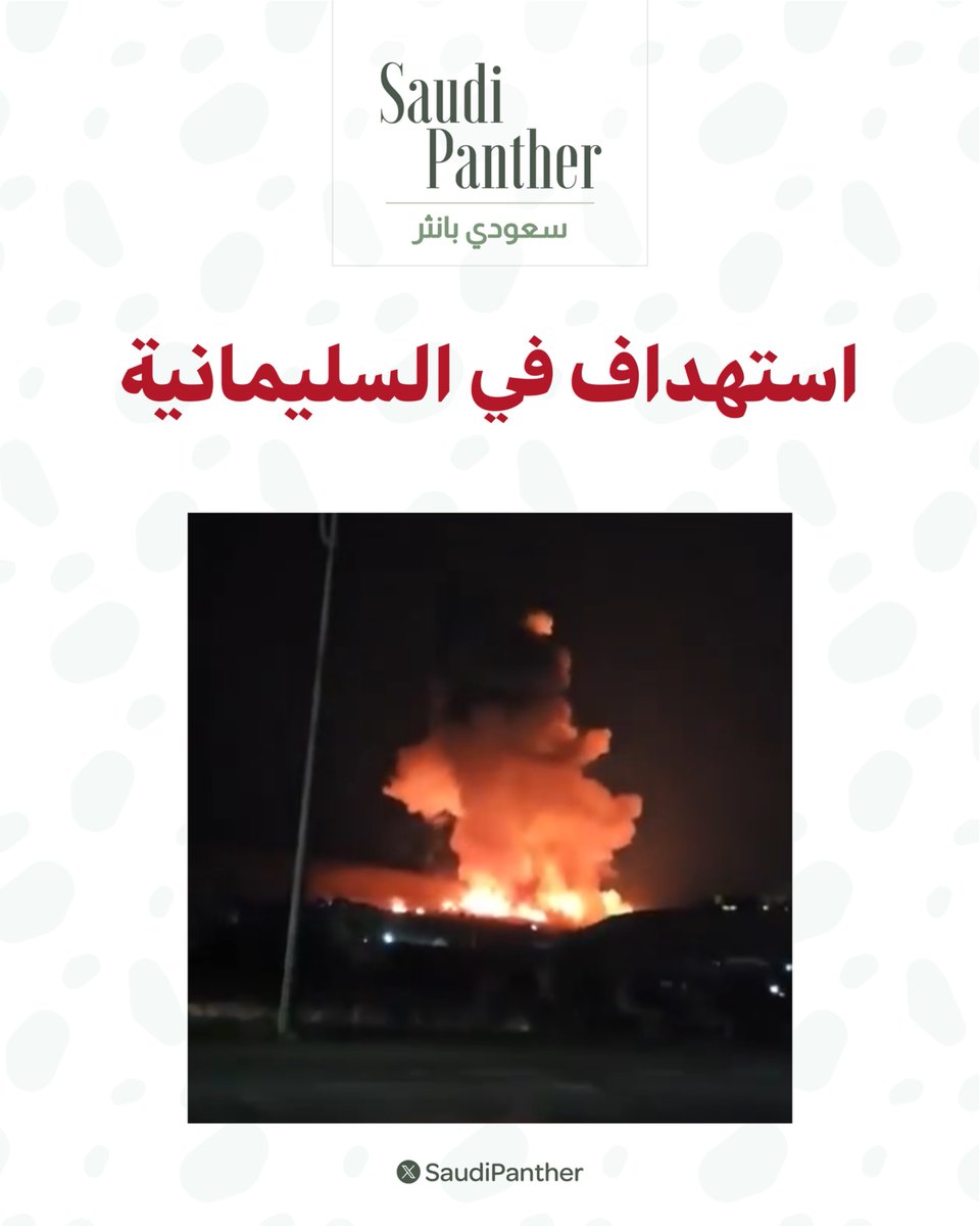 saudipanther's tweet photo. مصدر أمني #عراقي : 

مسيرة مفخخة تستهدف مقار للمعارضة الإيرانية الكردية في السليمانية https://t.co/Xn9M2b8LiQ