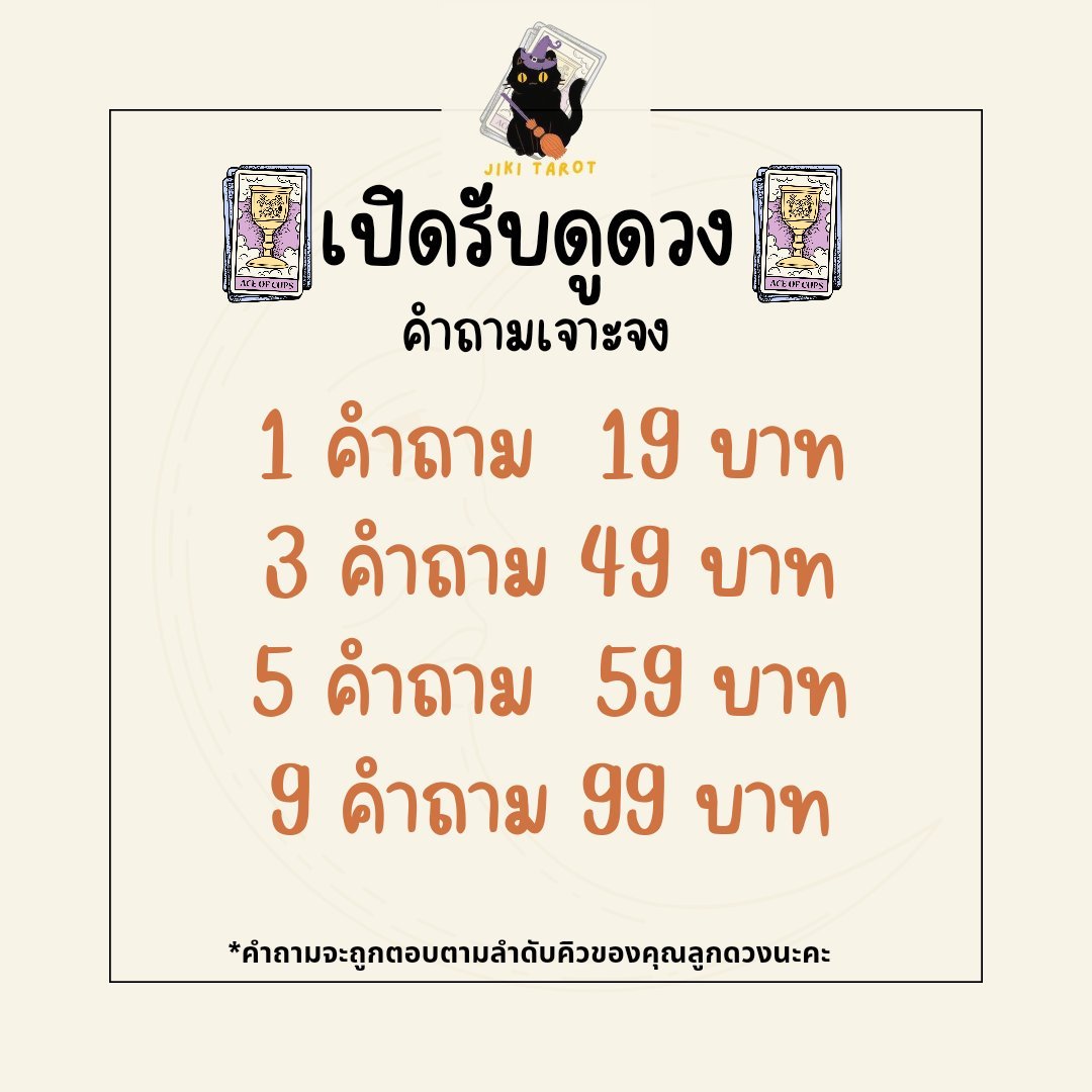 JikiTarot's tweet photo. 🔮เปิดรับดูดวงJiki Tarot🐈‍⬛

 🕑รับคำทำนายภายใน 24 ชม

✨️เป็นการดูดวงผ่านไพ่ทาโรห์+ไพ่ออราเคิล
✨️สามารถถามได้ในเรื่องการเรียน การเงิน การงาน ความรัก etc.

📨สามารถทักได้ทางDMเลยนะคะ

#ดูดวง #ดูดวงไพ่ทาโรต์ #ดูดวงไพ่ยิปซี #ดูดวงความรัก #ดูดวงการเงิน #ดูดวงส่วนตัว #รับดูดวง https://t.co/nQoIYWdTwq