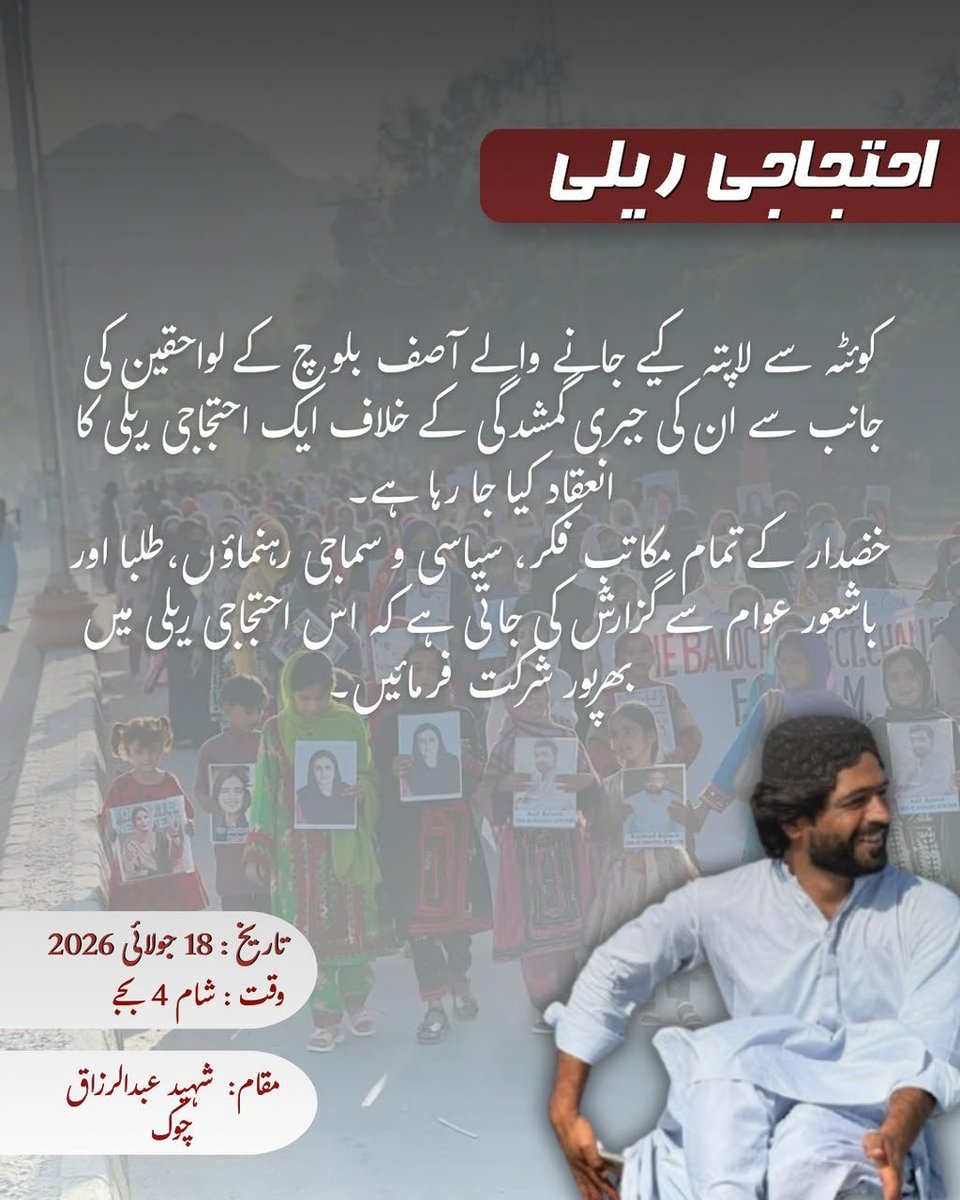 arsalanbal0ch's tweet photo. آصف بلوچ کے لواحقین کی جانب سے ان کی جبری گمشدگی کے خلاف ایک احتجاجی ریلی کا انعقاد کیا جارہا ہے۔ 
اپنی بھرپور شرکت کو یقینی بناہیں۔

تاریخ: 18 جولای 2026
وقت: شام 4 بجے

مقام: شہید عبدلرزاق چوک https://t.co/0tzzG15cGH