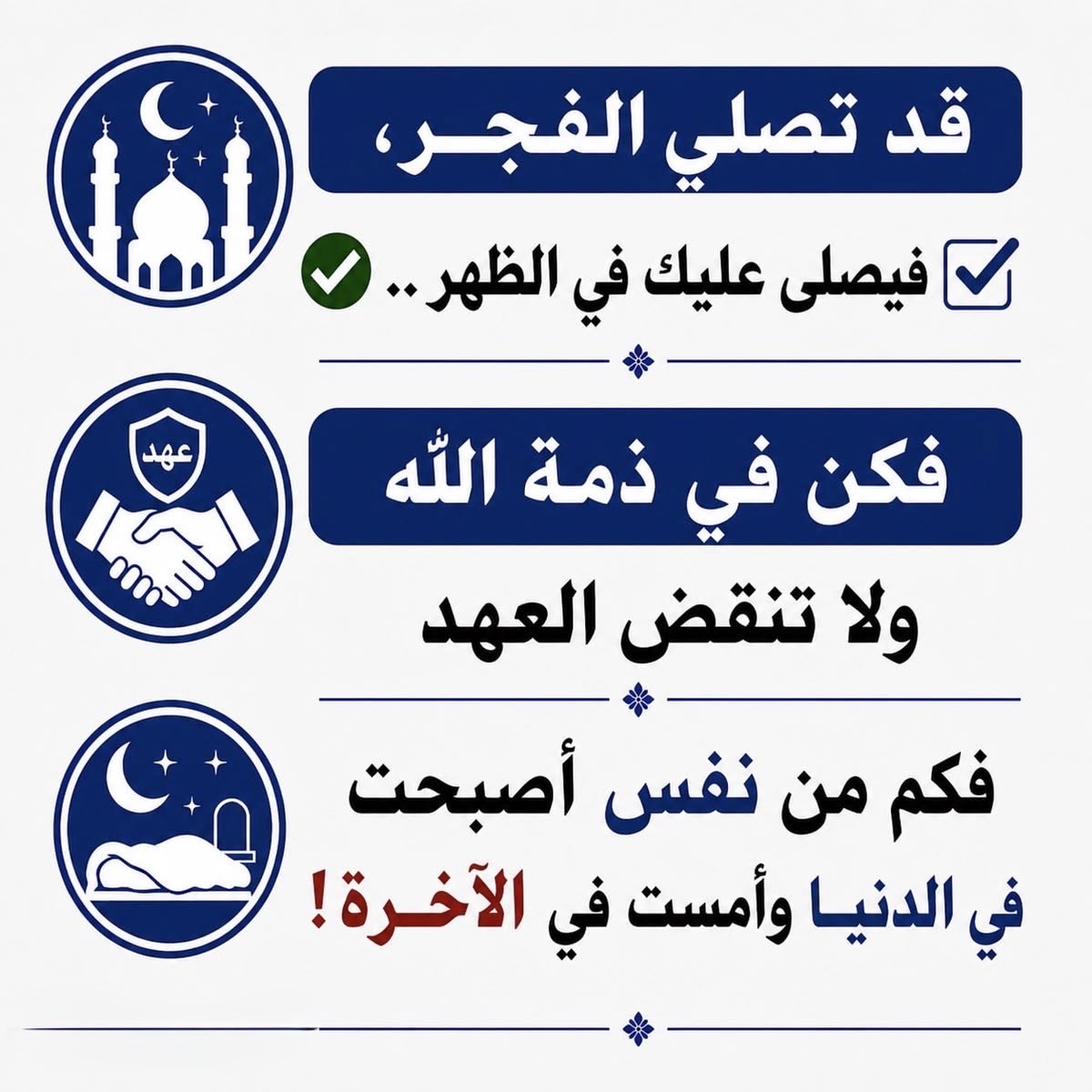 ya_allah_2's tweet photo. - عن الصحابي جندب بن عبد الله رضي الله عنه قال: قال رسول الله ﷺ:

مَن صَلَّى الصُّبْحَ فهو في ذِمَّةِ اللهِ، فلا يَطْلُبَنَّكُمُ اللَّهُ مِن ذِمَّتِهِ بشَيءٍ، فيُدْرِكَهُ، فَيَكُبَّهُ في نَارِ جَهَنَّمَ

وفي رواية أخرى عند ابن ماجه من حديث أبي بكر الصديق رضي الله عنه:

مَنْ صلَّى الصُّبْحَ فهوَ في ذِمَّةِ اللهِ فلا تُخْفِرُوا اللهَ في عَهْدِه فمَنْ قَتَلهُ طلبَهُ اللهُ حتى يكبَّهُ في النارِ على وجهِهِ

في ذمة الله: 
تعني أنه في أمان الله، وضمانه، وحفظه، وجواره طوال اليوم

فلا يطلبنكم الله: 
تحذير شديد للآخرين من التعرض لأذى أو ظلم هذا المصلي، لأن من يؤذيه فقد انتهك عهد الله وضمانه 

فيكبه في نار جهنم: 
العقوبة الشديدة بالوقوع في النار على الوجه لمن يظلم أحداً من المحافظين على صلاة الصبح