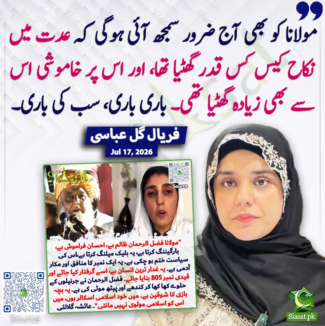 siasatpk's tweet photo. مولانا کو بھی آج ضرور سمجھ آئی ہوگی کہ عدت میں نکاح کیس کس قدر گھٹیا تھا، اور اس پر خاموشی اس سے بھی زیادہ گھٹیا تھی۔ باری باری، سب کی باری۔ فریال گل عباسی
#pakistan  @FaryalGulAbbas2 
خبر کا ذریعہ جاننے کے لیے QR Code Scan کریں https://t.co/kD0Qst2snz