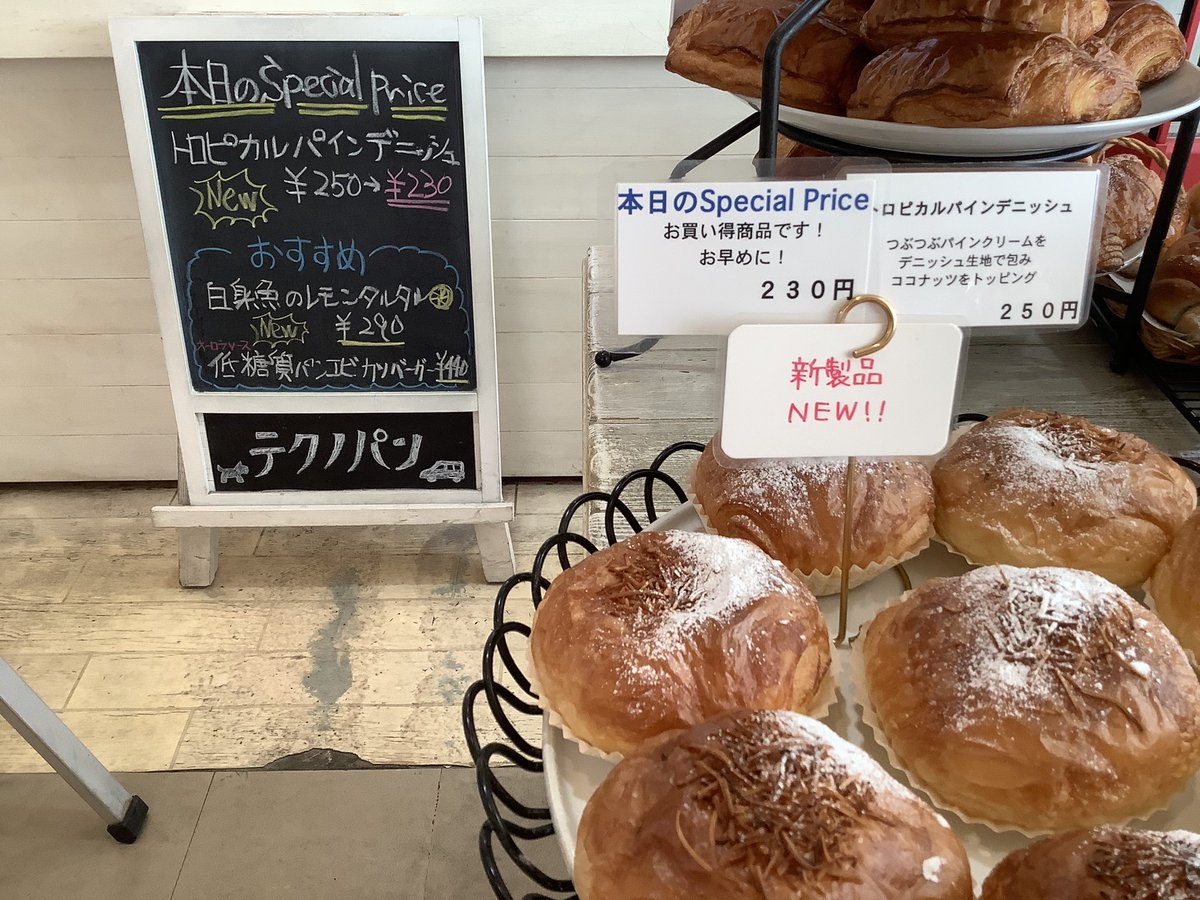 techno_m's tweet photo. おはようございます。
本日のスペシャルプライス！
新発売「トロピカルパインデニッシュ」250円を230円で販売致します。
朝一サンドイッチございます。
円広志さんが食べたテクノ食パン揃ってます。
日本ミツバチのハチミツ入荷してます。
ご来店お待ちしてます。 https://t.co/jcFcGcf8Sx