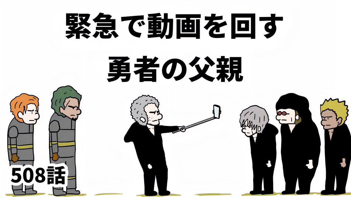 shimashimarisue's tweet photo. 【アニメ】緊急で動画を回す勇者の父親 508話 
https://t.co/ylNhnuHbSi 

※8月2日までグッズ販売中
https://t.co/T04XiE9gWD https://t.co/rCGw3xNXxi