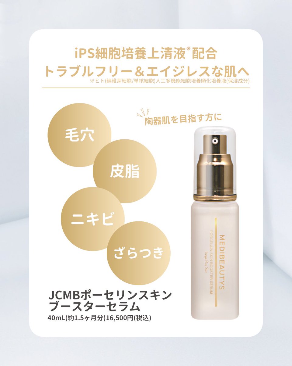 iPS細胞培養上清液配合 ▪︎JCMBポーセリンスキンブースターセラム