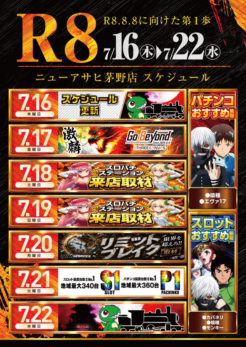 kirintenchou's tweet photo. おはようございます🦒
R8年7月18日
3連休は盛り沢山🔥
🟧ステーション来店取材
🔰初取材
何が起こるかな🎶
👑全館700台👑
✨牙狼聖域化計画
アサヒは牙狼で行く‼️
お楽しみ下さい。
抽選9:30締切
#おすすめ機種 https://t.co/haVeOAxufj