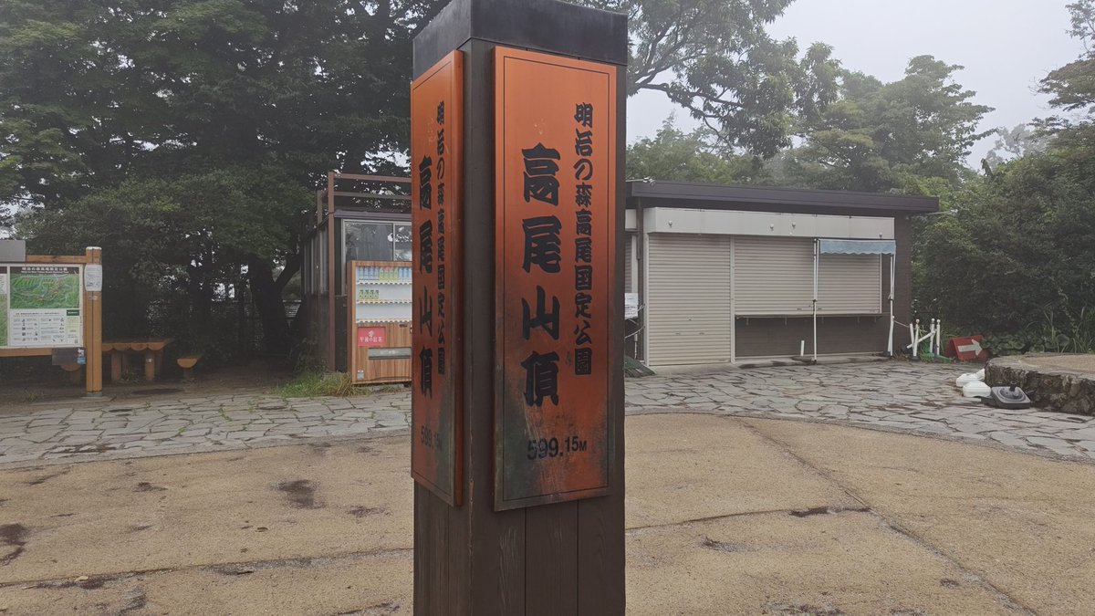 kan_taka's tweet photo. 二日酔いで登る高尾山、きち〜 https://t.co/xiMbHkooyj