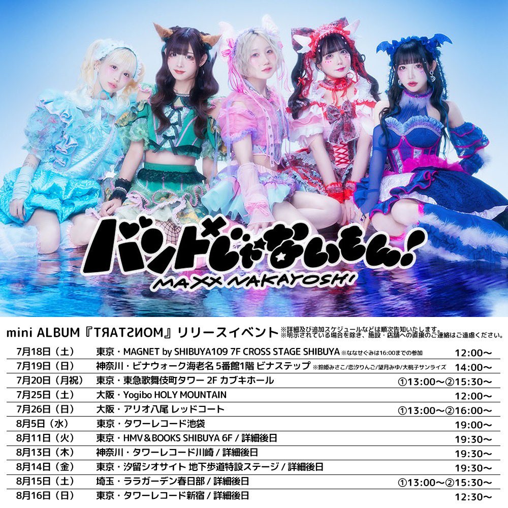 バンドじゃないもん！MAXX NAKAYOSHI】 渋谷駅からすぐ🚉 本日7/18(土