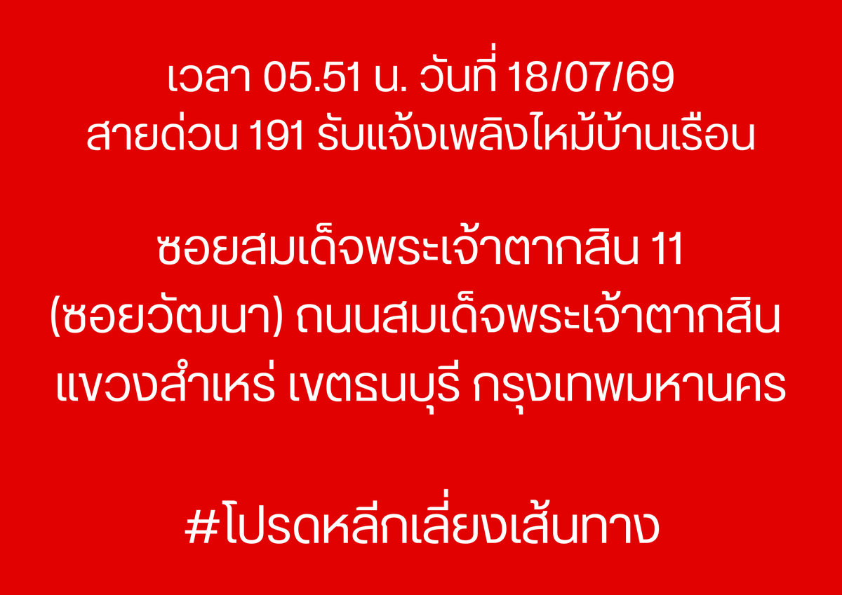191_BKK's tweet photo. เวลา 05.51 น. วันที่ 18/07/69
สายด่วน 191 รับแจ้งเพลิงไหม้อาคาร
เหตุเกิด ซอยสมเด็จพระเจ้าตากสิน 11 (ซอยวัฒนา) ถนนสมเด็จพระเจ้าตากสิน แขวงสำเหร่ เขตธนบุรี กรุงเทพมหานคร

#โปรดหลีกเลี่ยงเส้นทาง
#ไฟไหม้
#เพลิงไหม้ซอยวัฒนา
#เพลิงไหม้พระเจ้าตากสิน 11
#191BKK
#191กรุงเทพ https://t.co/YtXA7EcWDq