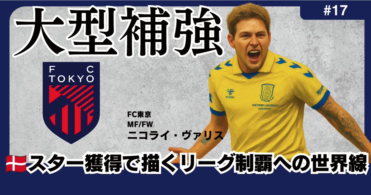 JdataLAB's tweet photo. 【🔔最新記事公開！🔔】

【大型補強】🇩🇰スター獲得で描く首都東京リーグ制覇への世界線_選手分析01

https://t.co/M9toyBjoD9

#Jleague #Jリーグ #J1 
#fctokyo #FC東京 #tokyo 
#サッカー #Jデータラボ #移籍 https://t.co/FtJuMFj1E0