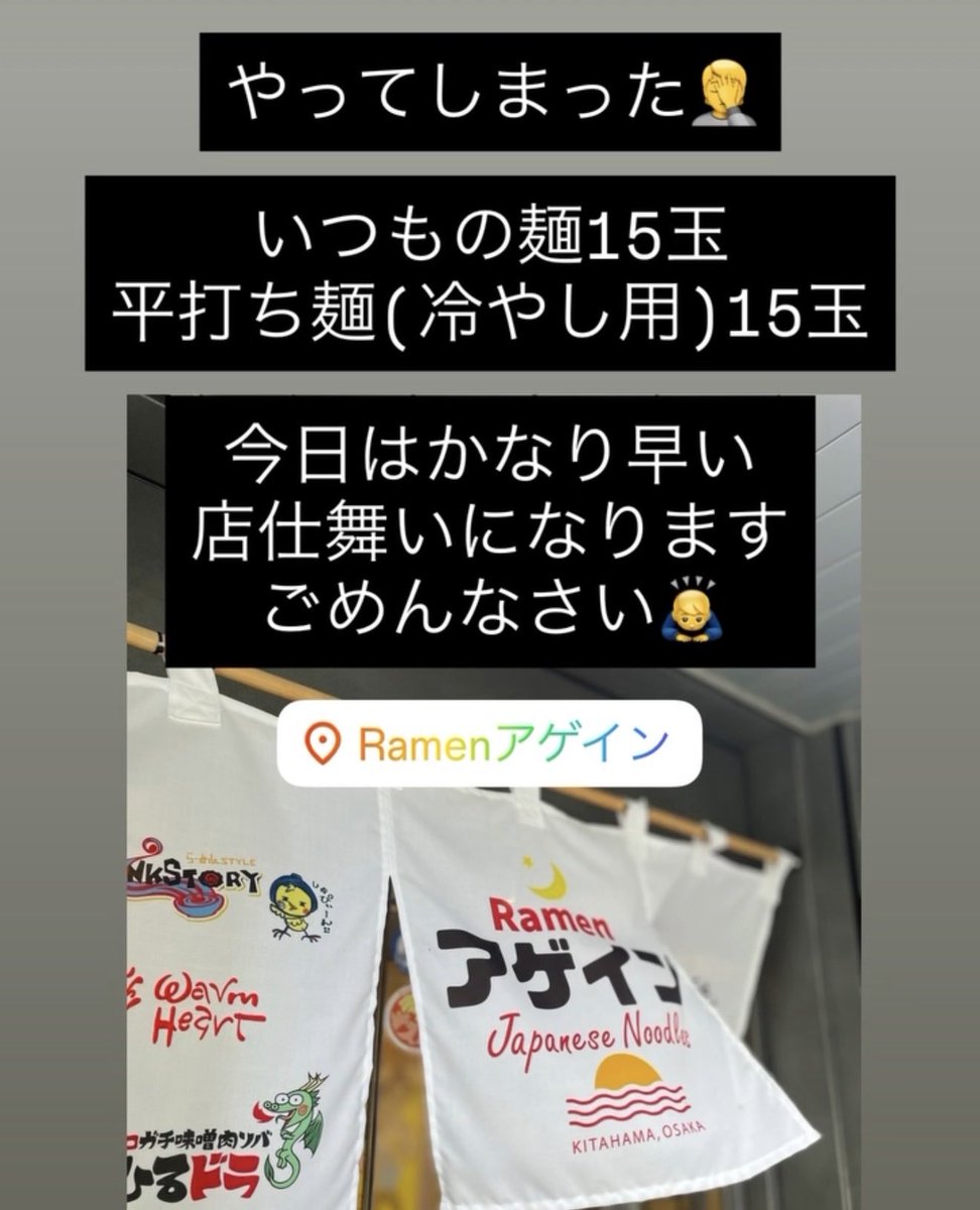 Ramen_again's tweet photo. 今日は
たいぶ早い店じまいになります
ごめんなさい🙇‍♂️

明日、明後日は11:00-15:00です。
宜しくお願い致します。

#Ramenアゲイン https://t.co/cPjESBXb09