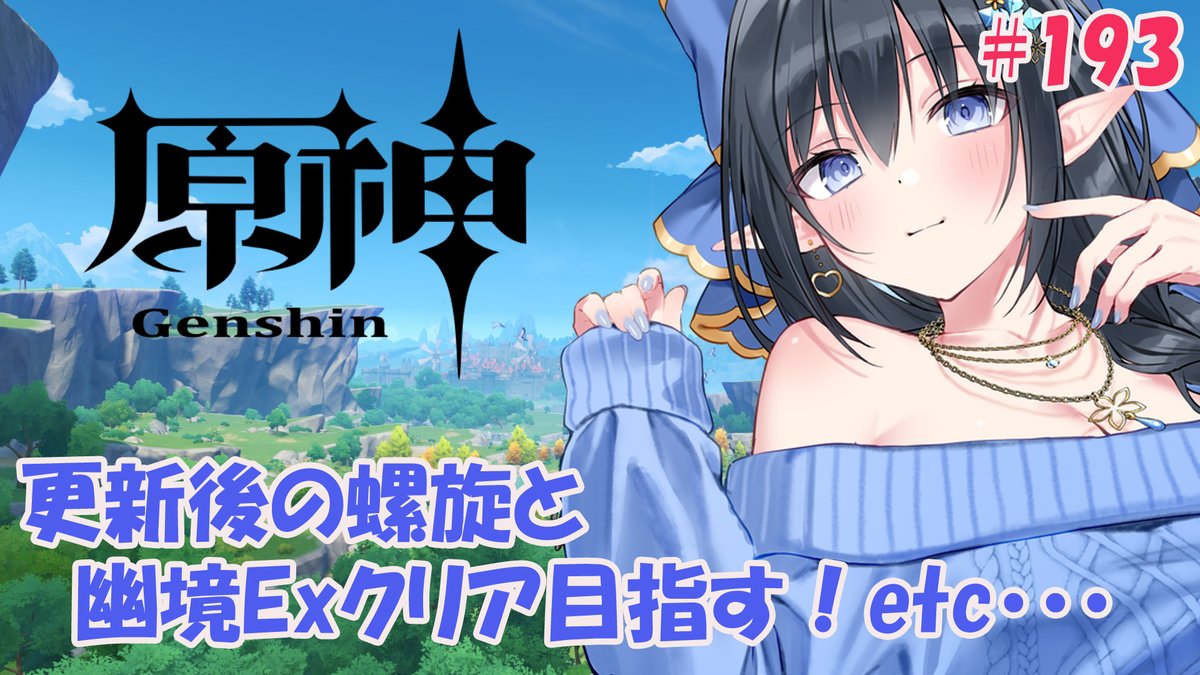 ゆるりはじめます～ 【原神】❄️更新後の螺旋と幽境Exをクリアし