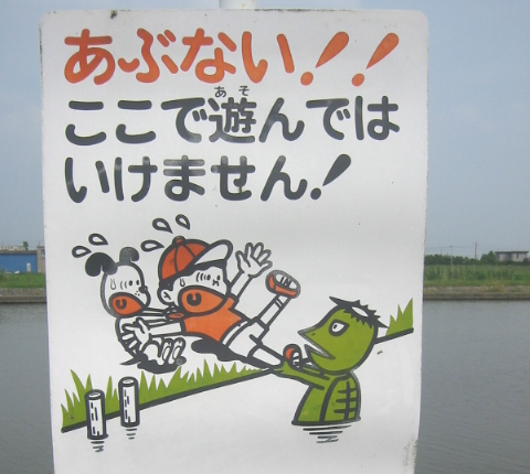 Risatory's tweet photo. @nhk_bknews 河童が水に引きずり込む看板（上がってこれない）はあながち間違ってない気がしますね（危険と書いてある看板＜こういう看板の方がインパクトある） https://t.co/FwEzS55F3d