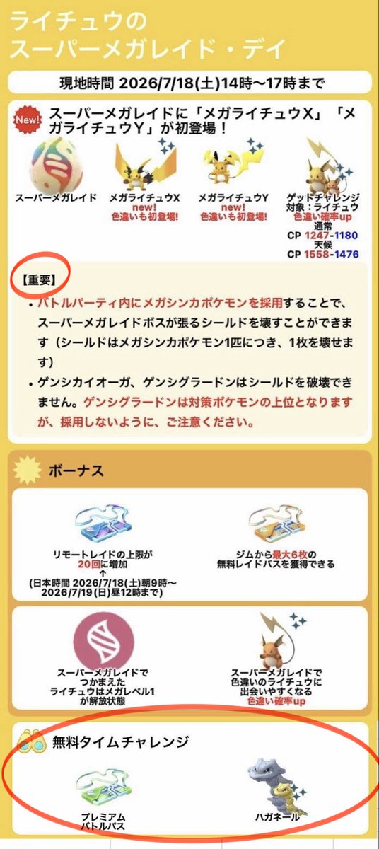 50okak's tweet photo. ライチュウ スーパーメガレイドデイ
7/18(土) 14〜17時

⚠️スーパーメガレイドをよく分からんて人へ

① 9時過ぎたらメガシンカしましょう！9時過ぎです！！
グラードンとカイオーガは絶対に駄目です❌(ゲンシカイキだから)

②メガシンカできるポケモンを持ってない？
・イベ時に配布される無料チャレンジでハガネール(とエナジー)をゲットしましょう！
ゲットしたら直ぐにメガシンカ！

③ バトルロビー待機中
・おすすめバトルパーティー6匹のうち、メガシンカポケモンは最後の6匹目に自動選出されます。
なのでパーティーはそのままで。何も触らないで良いですよ👌

④バトル開始
ひたすらタップ！！！👊🔥
ポケモンの順番とか入れ替えたら駄目🙅

⑤ボスがシールドを張ったら？
・自分のメガシンカポケモンが自動でバトルに出てくるので、何も気にせずひたすらタップ👊
ゲージを貯めてスペシャルアタックでシールドを破る！
※1人につき1枚のシールドしか破れません

⚠️⑥シールド破る前に自分のメガポケモンがやられちゃったら？
・一度バトルから逃げてロビーに戻る→アイテムで回復させる→バトルに戻りシールド破りに再度チャレンジ！
↑↑↑
⚠️これめちゃんこ重要☝️

全てのシールドを敗れば、あとは何の問題もない🙆✨

ライチュウのシールドはおそらく8枚？🤔
なので、最低メガシンカ8人以上でバトルスタート。10人以上を推奨します✊

よろしくお願いします👐🏻
#ポケモンGO
#スーパーメガレイドデイ 
#ライチュウ