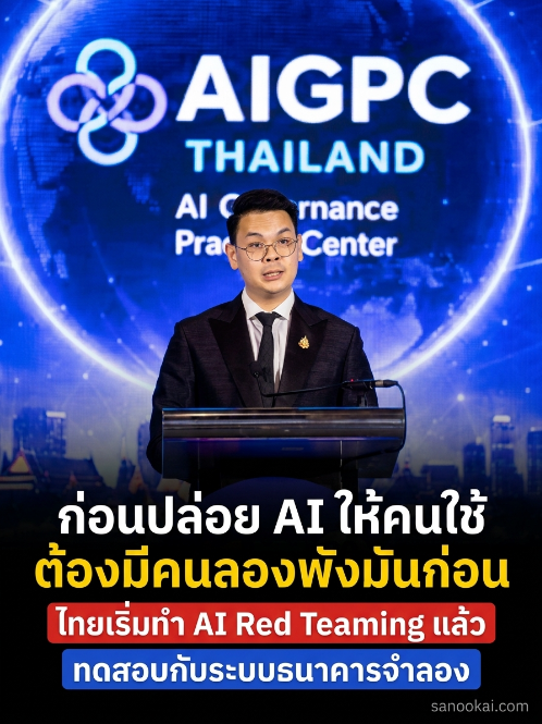 sanook_ai's tweet photo. เวลาได้ยินคำว่า “AI Governance” หลายคนคงนึกถึงเอกสารหนา ๆ ครับ แต่ปีนี้ไทยเริ่มถามให้ตรงกว่าเดิมว่า ก่อนปล่อย AI ช่วยตัดสินใจ ใครลองหลอกมันแล้วหรือยัง
.
ในงาน AIGW 2026 ETDA เดินหน้า 3 เรื่องพร้อมกัน คือ AIGPC, AI EIA Playbook และ AI Red Teaming
.
เรื่องแรกคือยกระดับ AI Governance Center หรือ AIGC ไปสู่ AI Governance Practice Center — AIGPC จากศูนย์ให้ความรู้ ไปสู่การช่วยองค์กรประเมินความเสี่ยง ให้คำปรึกษา พัฒนาเครื่องมือ ฝึกคน และทดสอบระบบ
.
แต่คำว่า “ศูนย์กลางระดับภูมิภาค” ยังเป็นเป้าหมายนะครับ AIGPC อยู่ระหว่างวางโครงสร้าง และยังไม่ได้รับรองเป็น UNESCO Category 2 Centre กระบวนการอาจไปถึงต้นปี 2571
.
เรื่องที่สองคือ AI Ethical Impact Assessment Playbook คู่มือประเมินก่อนซื้อ พัฒนา หรือเปิดใช้ AI ไม่ได้ถามแค่ว่าโมเดลแม่นไหม แต่ดูว่าใครอาจเสียหาย ข้อมูลมีอคติหรือไม่ ผู้ใช้รู้ไหมว่าคุยกับ AI มีคนแทรกแซงได้หรือเปล่า และเมื่อผิดพลาด ใครรับผิดชอบ
.
ETDA บอกว่านี่ไม่ใช่ Framework ใหม่ แต่เป็นการนำหลัก UNESCO และ ISO มาปรับใช้กับไทย อย่างไรก็ตาม วันที่ตรวจ คลังเอกสาร AIGC ยังไม่เห็น Playbook ปี 2026 ฉบับเต็มให้ดาวน์โหลดชัดเจน
.
เรื่องที่สามคือ Thailand Banking AI Red Team Challenge วันที่ 3 ก.ค. ผู้เข้าแข่งขันทดสอบ Chatbot ธนาคารจำลองใน 5 มิติ: Safety, Security, Privacy, Fairness และ Reliability
.
Track A คุยแบบผู้ใช้เพื่อหาพฤติกรรมผิดหลักจริยธรรม ส่วน Track B พยายามหลอกให้ AI เปิดเผยข้อมูลลับ ผลจะต่อยอดเป็นชุดทดสอบ LLM บน AI Thailand Benchmark และ Leaderboard
.
นี่ไม่ใช่ใบรับรองว่าระบบจริงของทุกธนาคารผ่านแล้วครับ เพราะสนามเป็นระบบจำลอง และรายงานสาธารณะยังไม่มีจำนวนช่องโหว่ อัตราโจมตีสำเร็จ หรือรายละเอียดโมเดล
.
ไทยก็ยังไม่ได้มีกฎหมาย AI ฉบับใหม่บังคับทุกองค์กร Playbook กับ Red Teaming เป็นเครื่องมือเตรียมพร้อม ส่วนร่างกฎหมายที่หารือในงานยังไม่ใช่กฎหมายใช้บังคับ
.
องค์กรที่ใช้ AI วันนี้ไม่ต้องรอกฎหมาย เริ่มจากทำบัญชีว่าใช้ AI ตัวไหนกับข้อมูลอะไร ประเมินผลกระทบตามงาน กำหนดคนอนุมัติ เก็บ log ทดสอบโจมตี และมีปุ่มหยุดเมื่อระบบเสี่ยง
.
ผมว่าก้าวนี้น่าสนใจครับ เพราะไทยกำลังขยับจาก “AI ต้องมีจริยธรรม” ไปสู่ “เอาระบบมา เดี๋ยวลองโจมตีให้ดู” ของจริงต่อจากนี้ต้องวัดที่เครื่องมือเปิดใช้ได้ รายงานโปร่งใส และองค์กรนำไปทำจริงกี่แห่ง
#AIGovernance #ETDA #AIGPC
